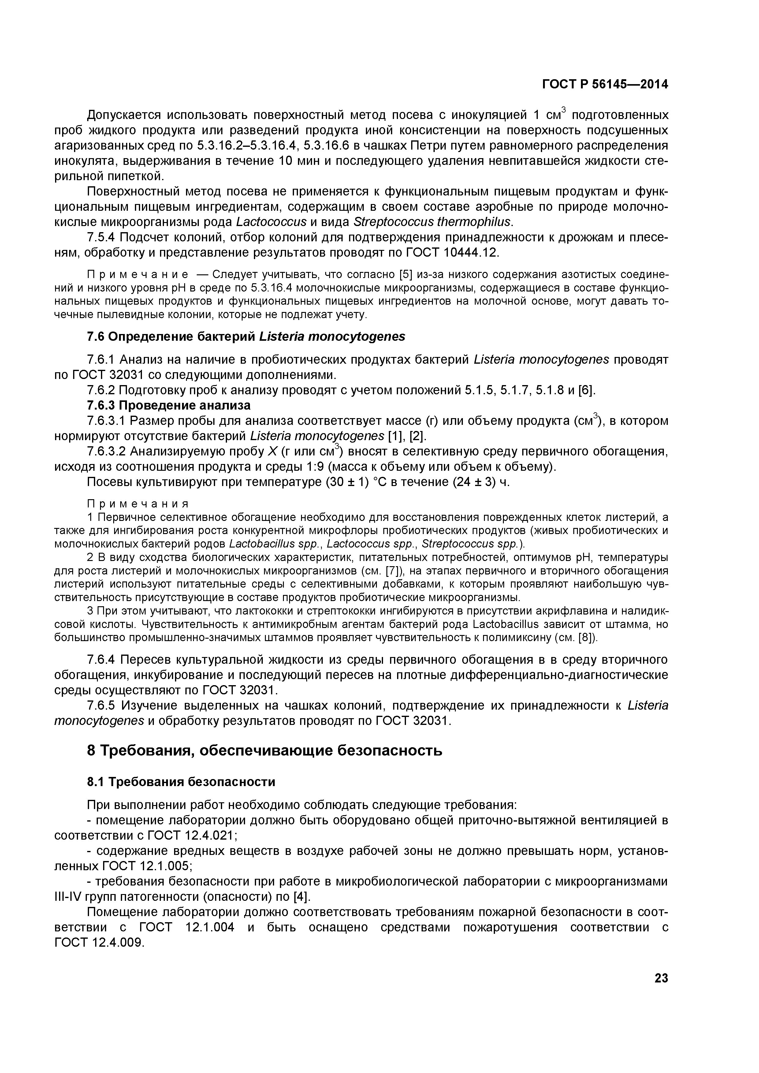 ГОСТ Р 56145-2014