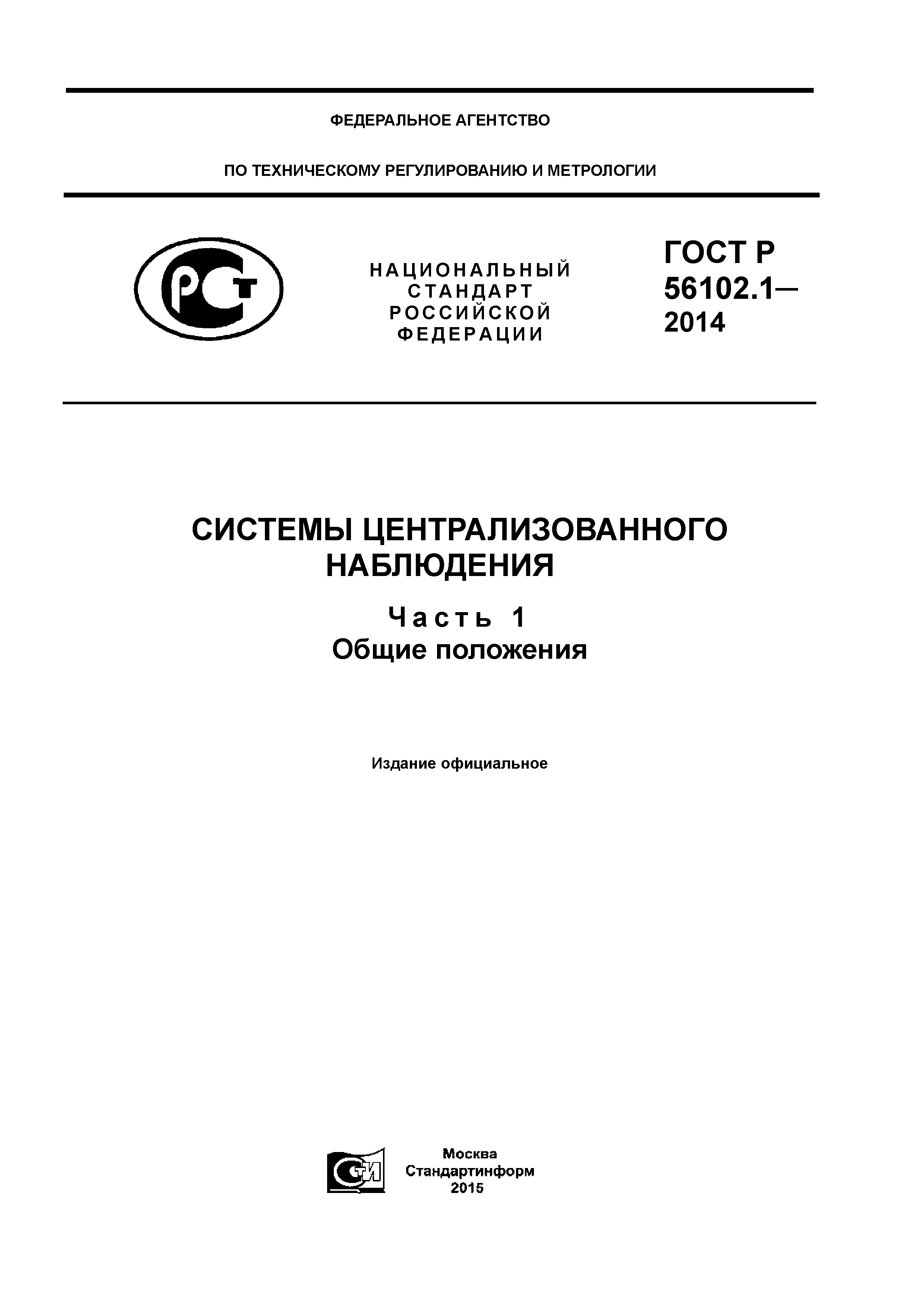 ГОСТ Р 56102.1-2014