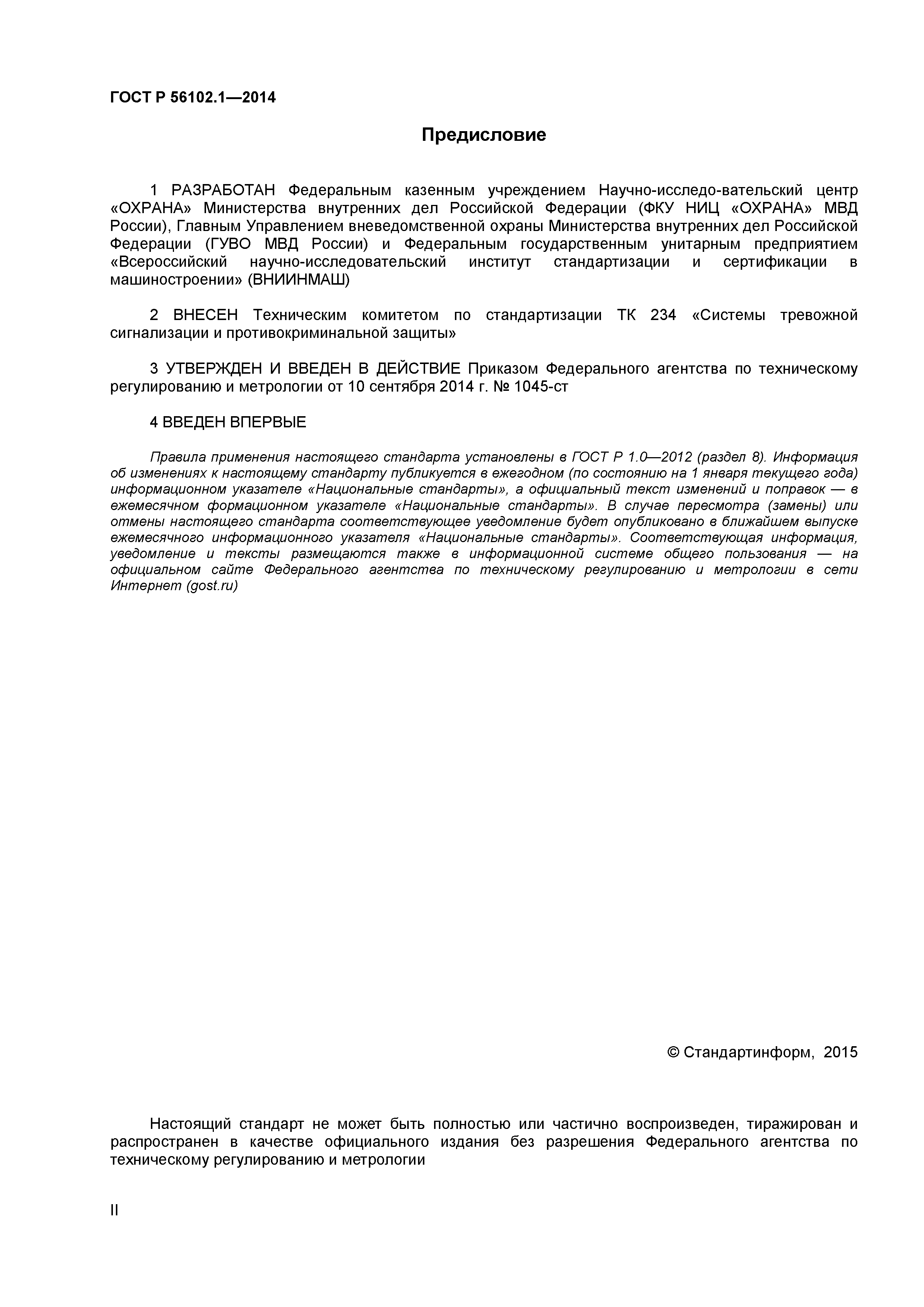 ГОСТ Р 56102.1-2014
