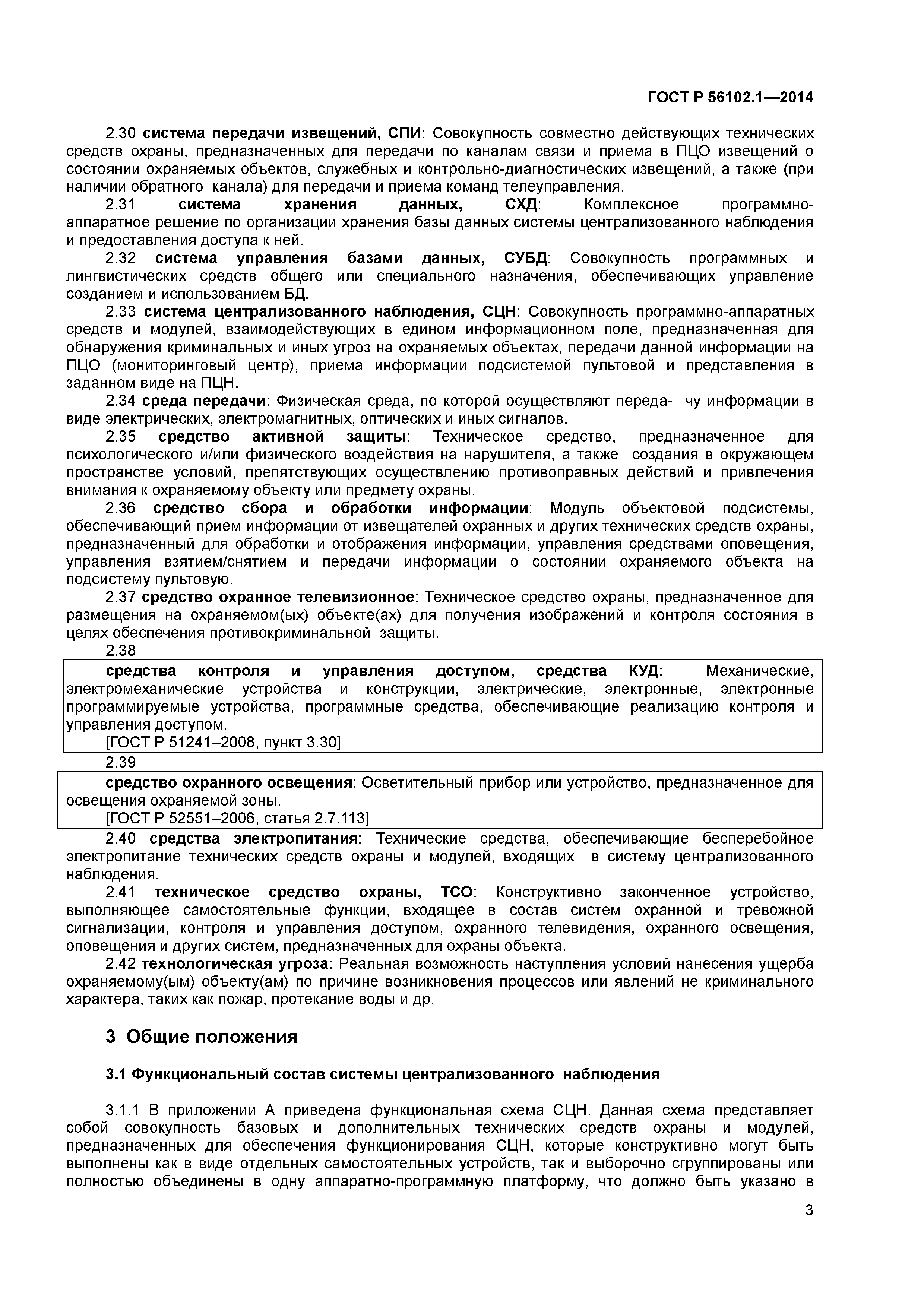 ГОСТ Р 56102.1-2014