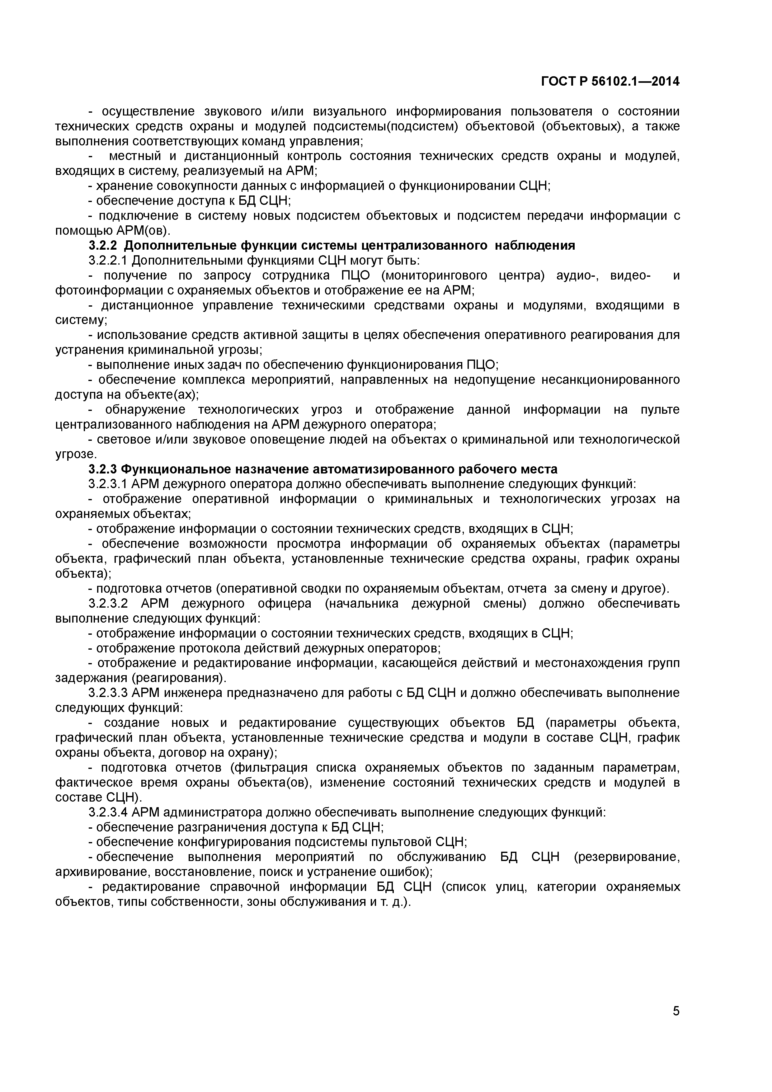 ГОСТ Р 56102.1-2014