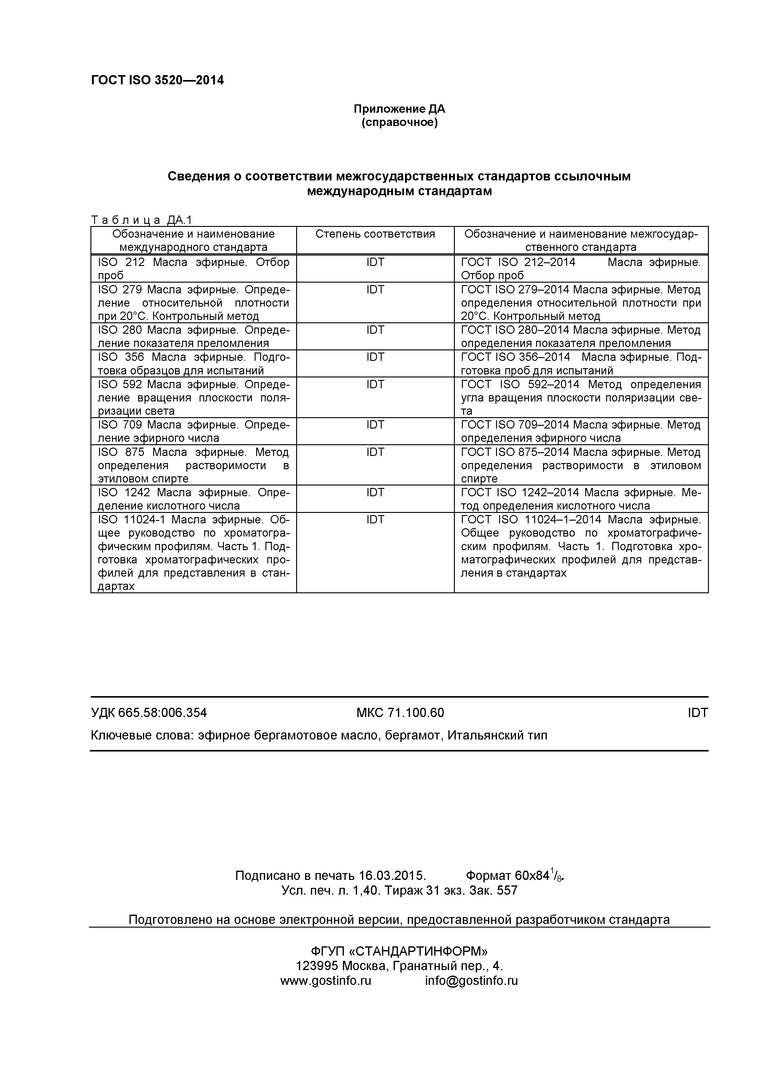 ГОСТ ISO 3520-2014