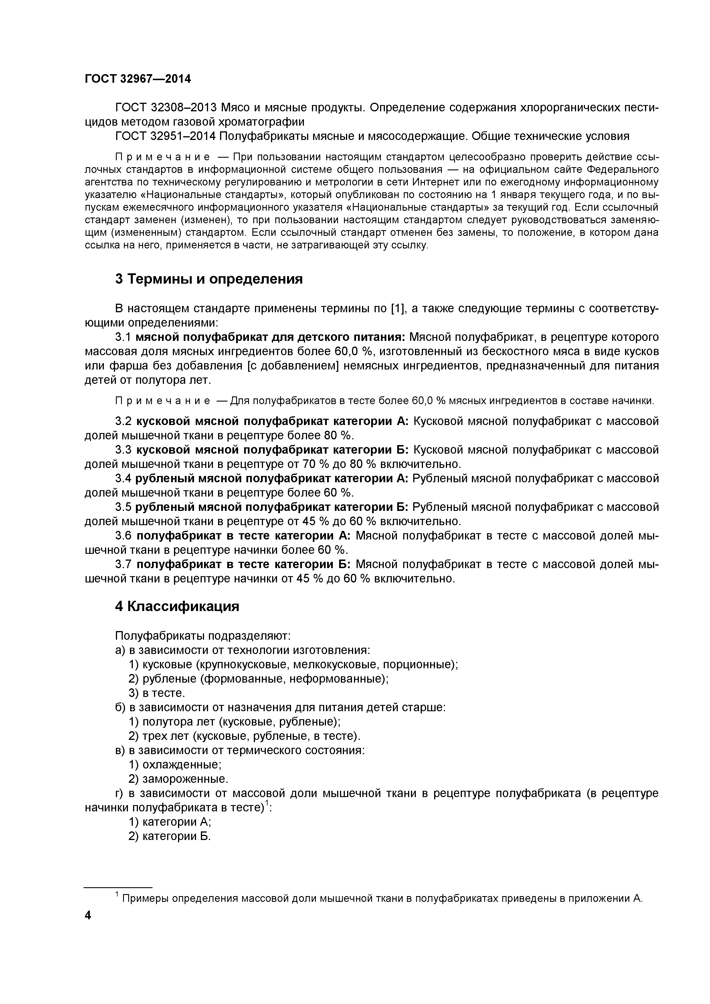 ГОСТ 32967-2014