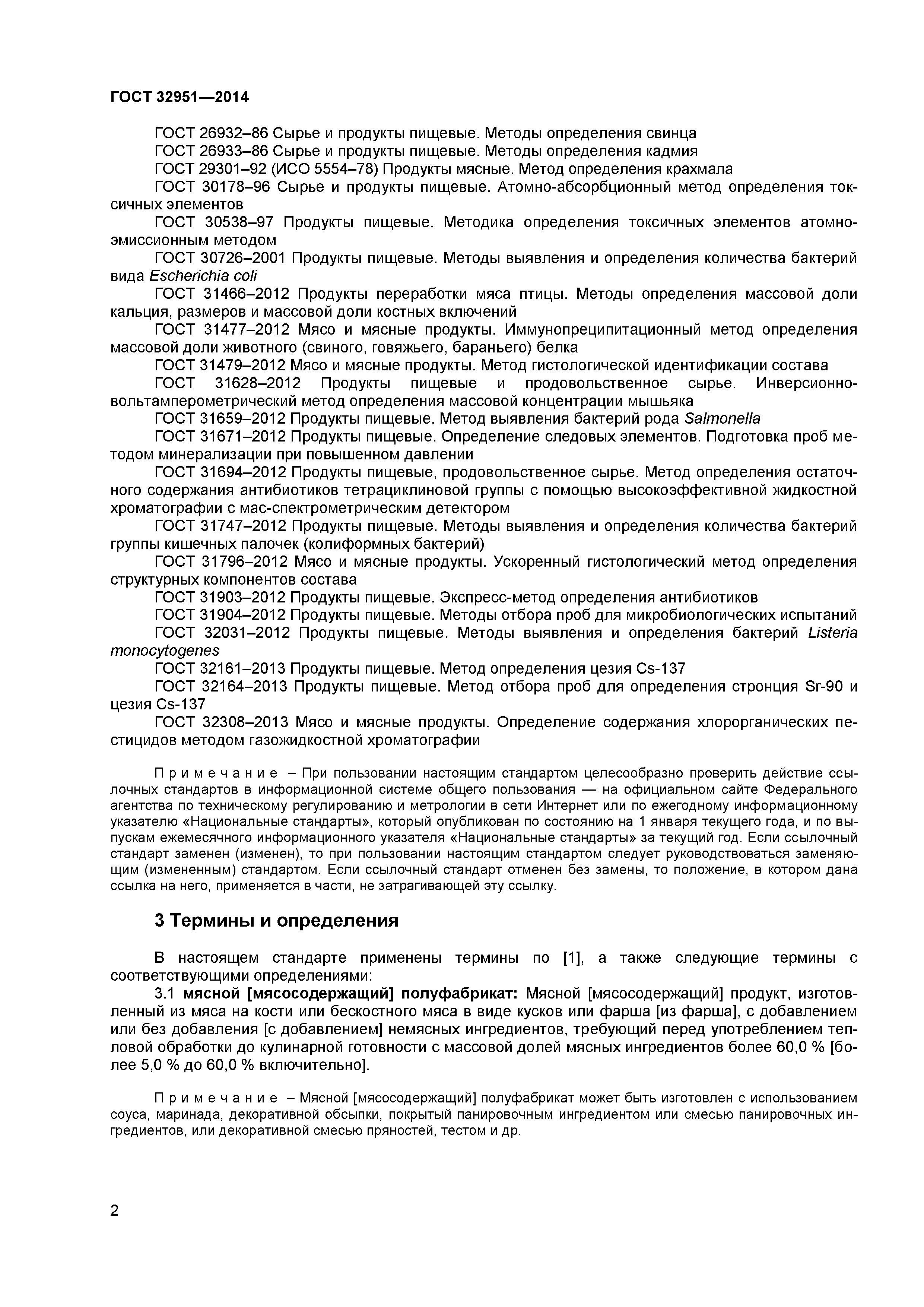 ГОСТ 32951-2014