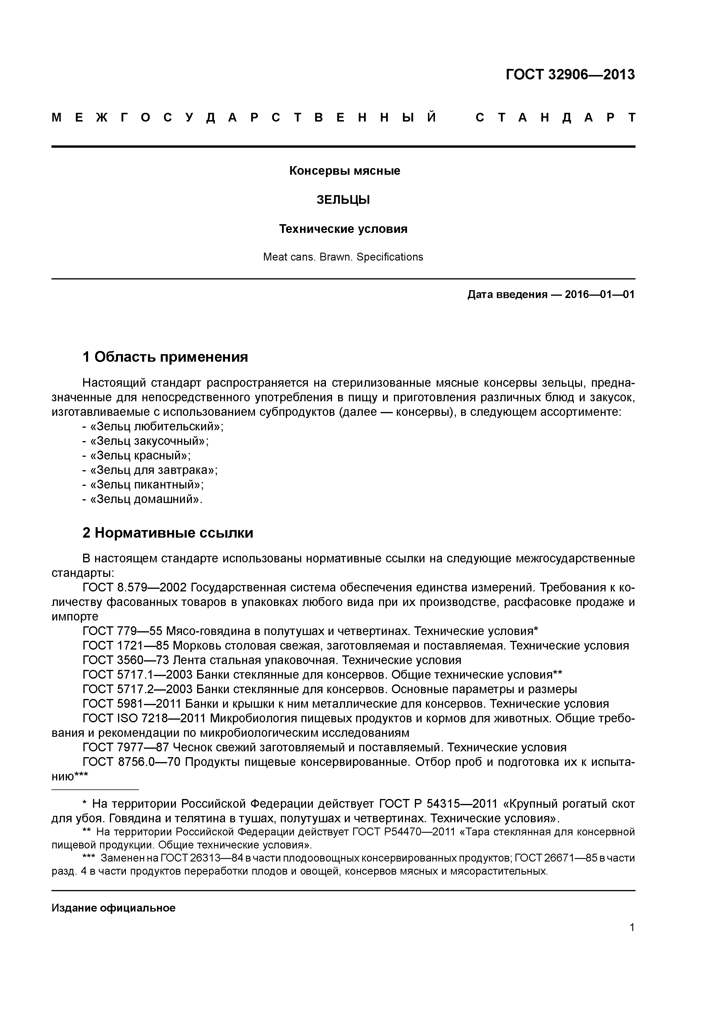ГОСТ 32906-2014
