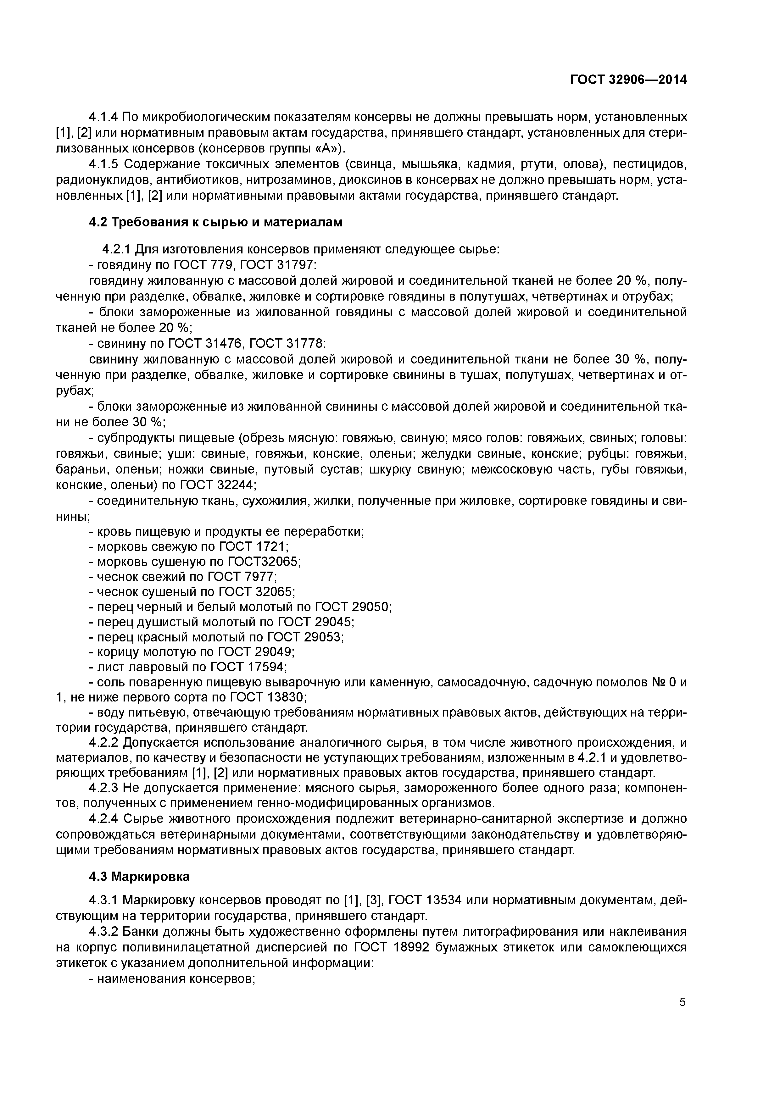 ГОСТ 32906-2014