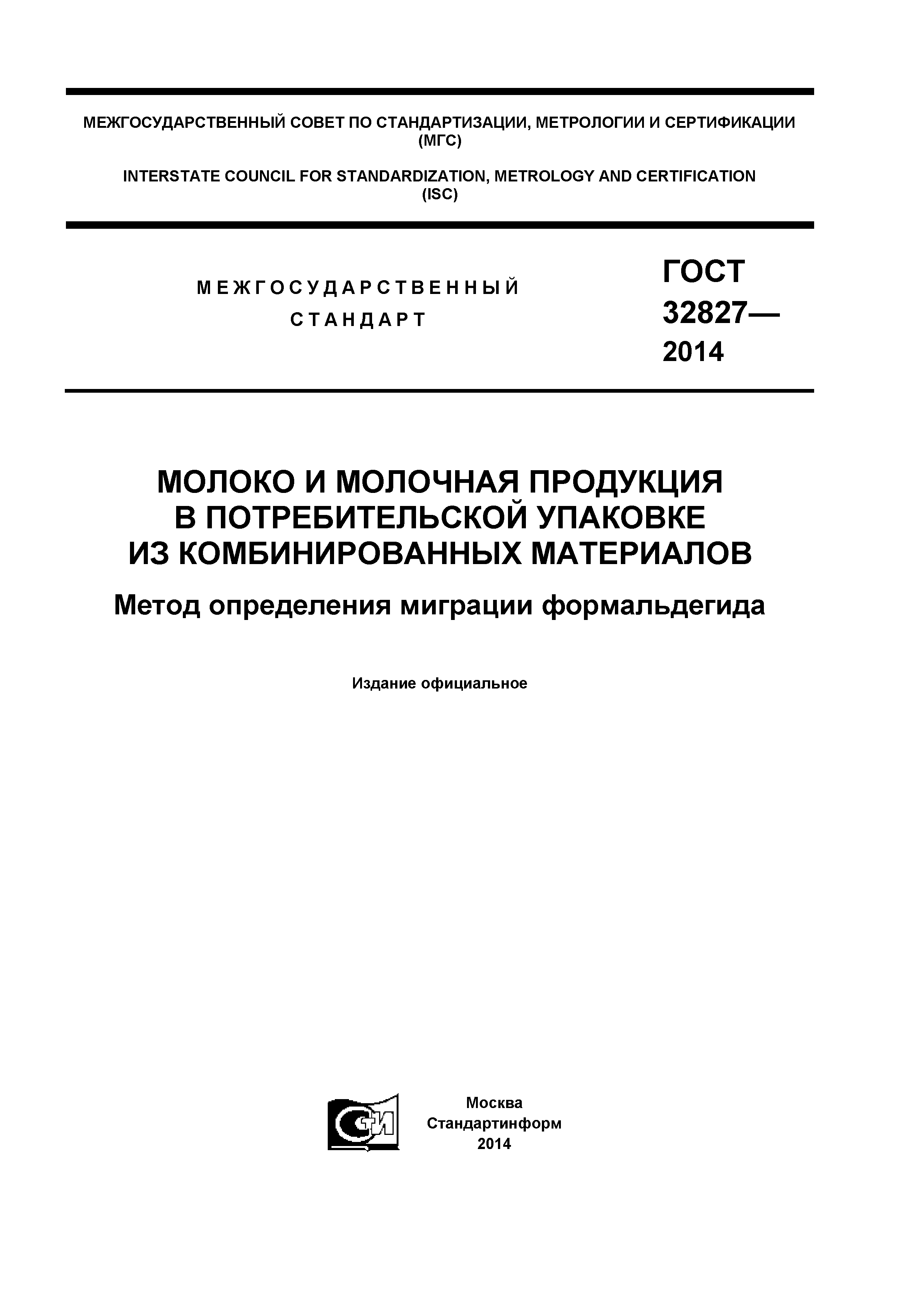 ГОСТ 32827-2014