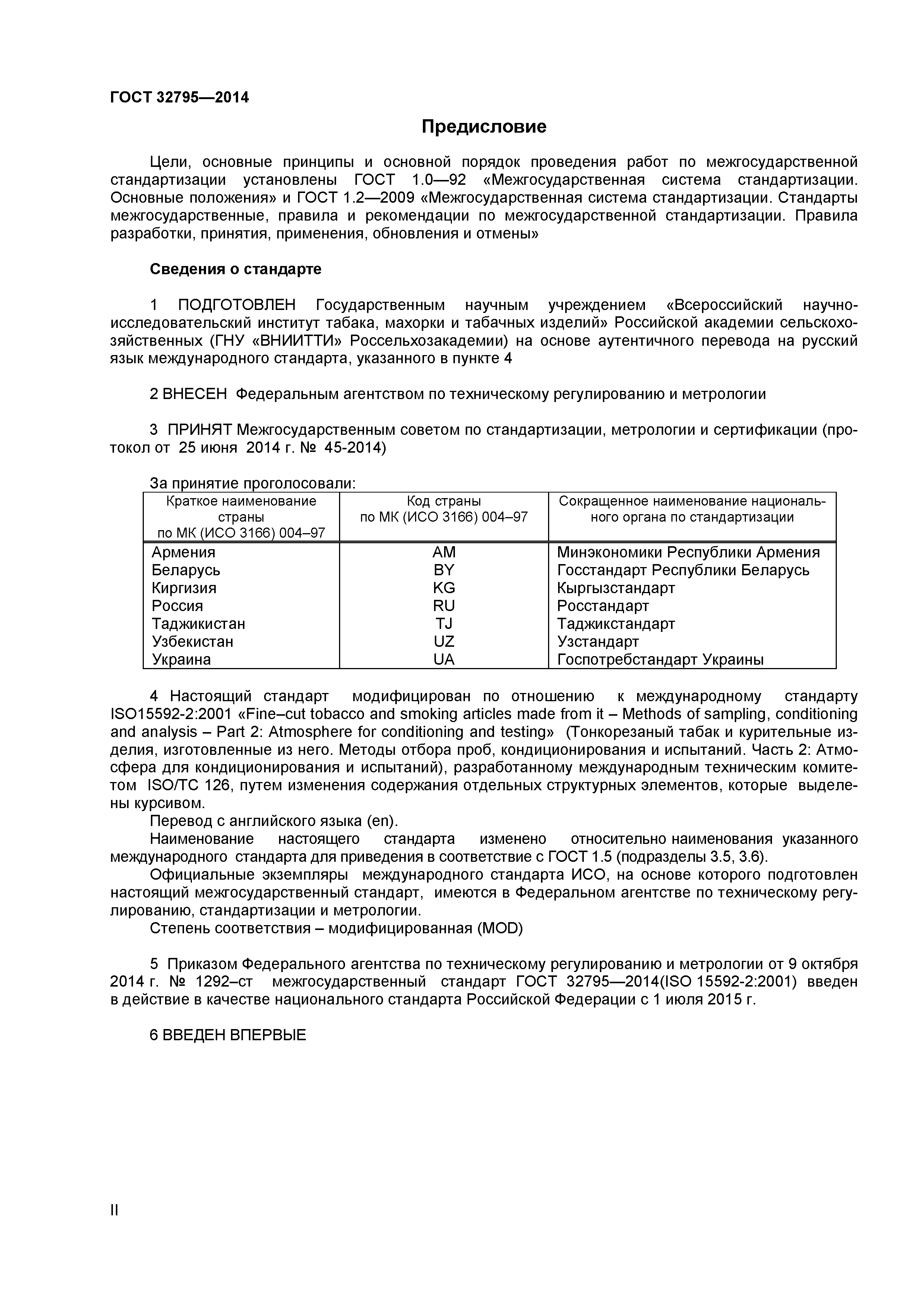ГОСТ 32795-2014