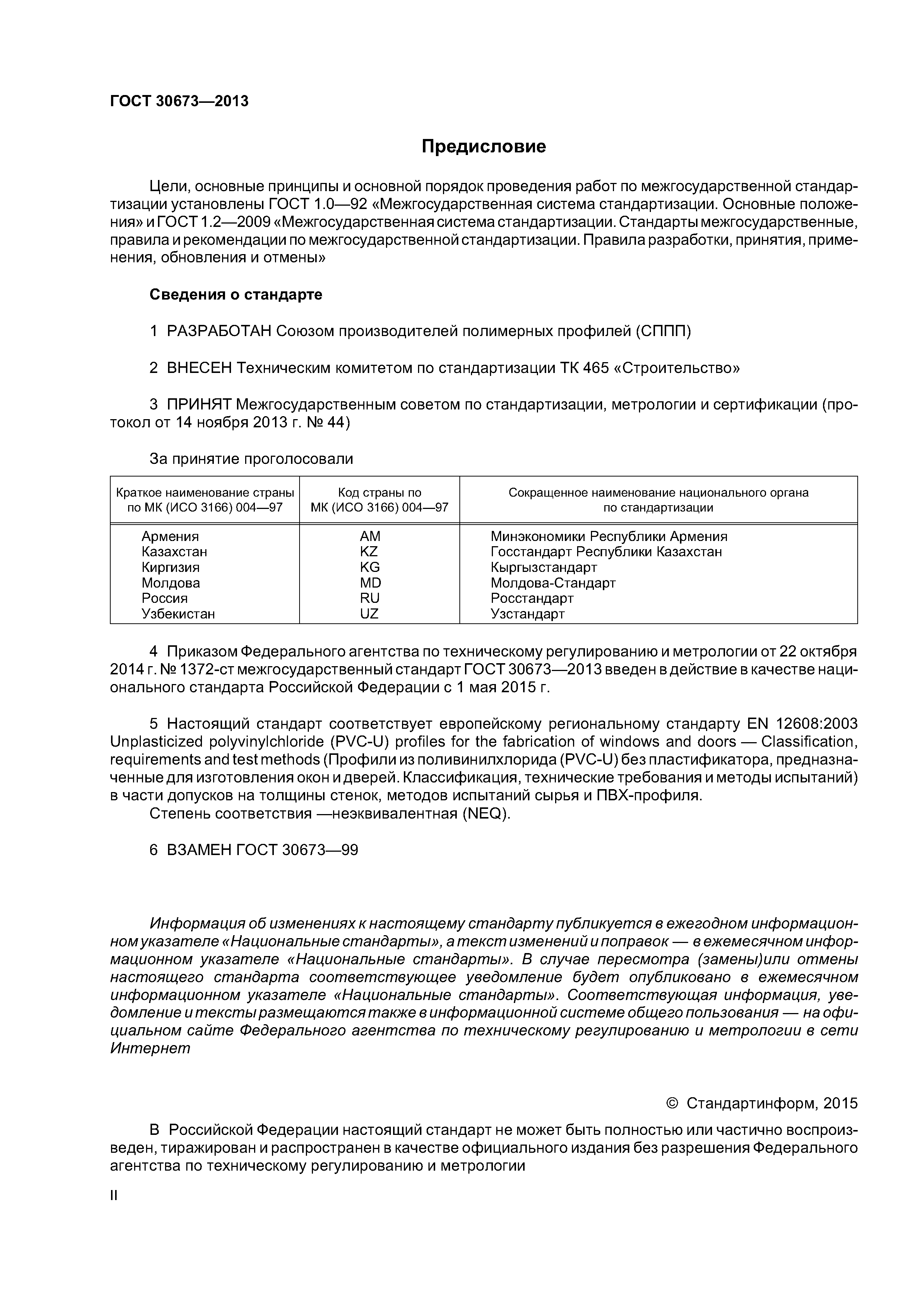 ГОСТ 30673-2013