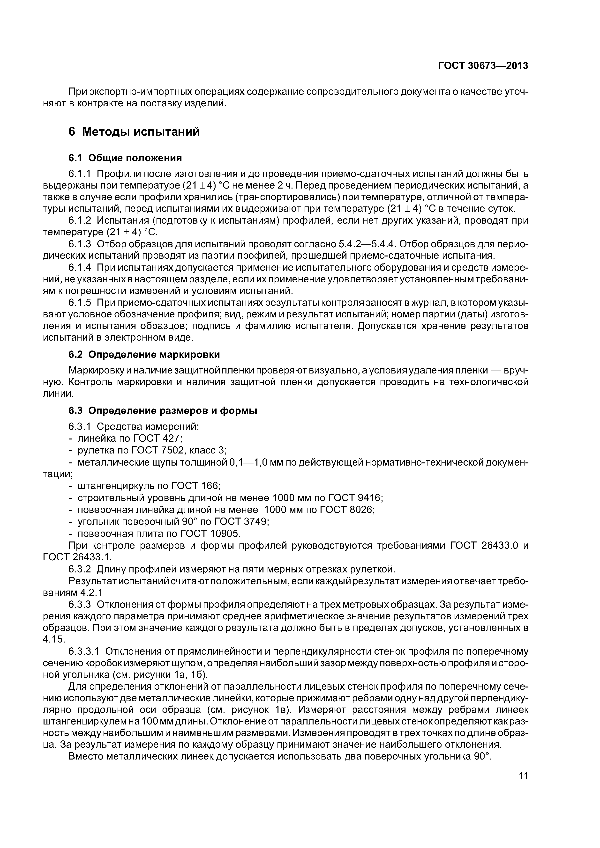 ГОСТ 30673-2013