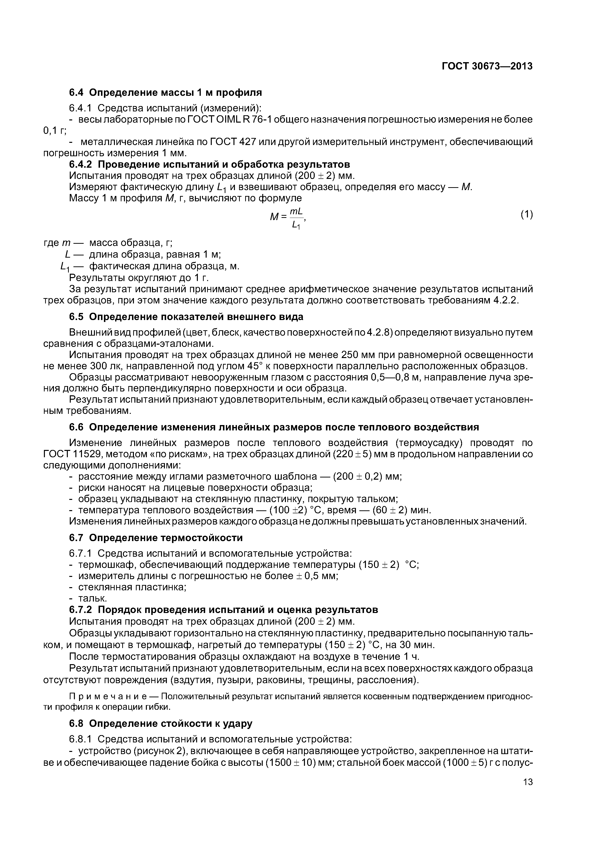 ГОСТ 30673-2013