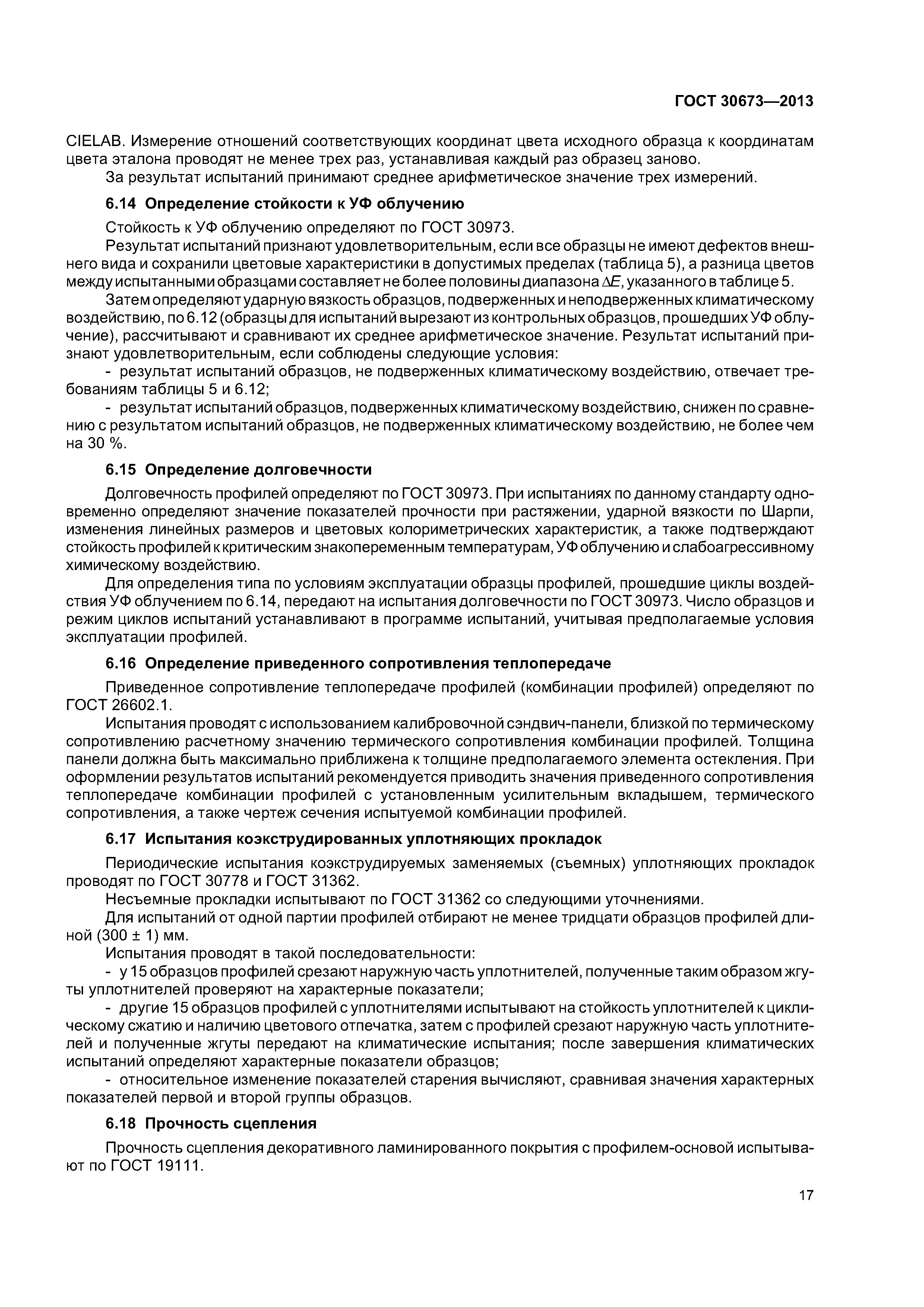 ГОСТ 30673-2013