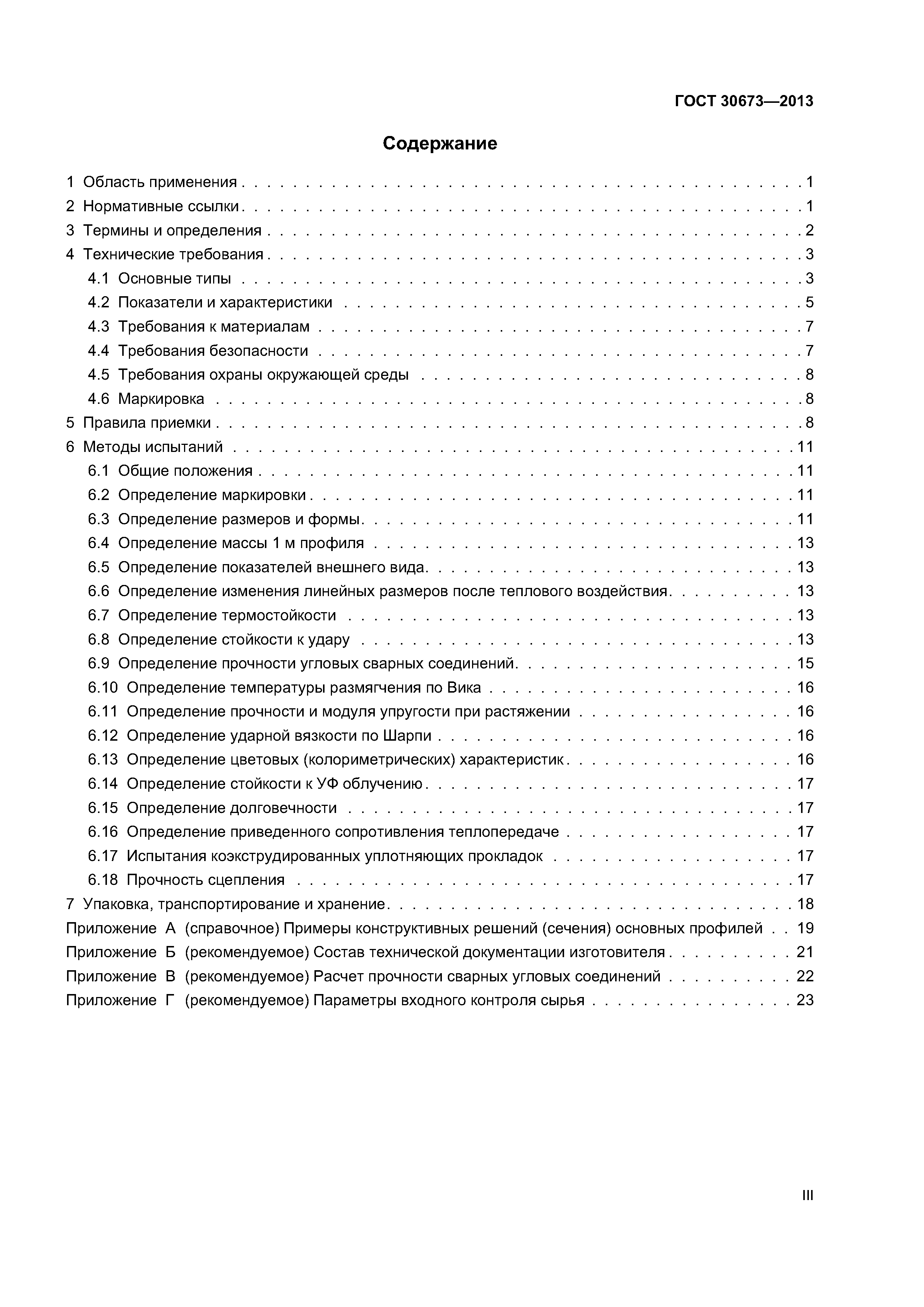 ГОСТ 30673-2013