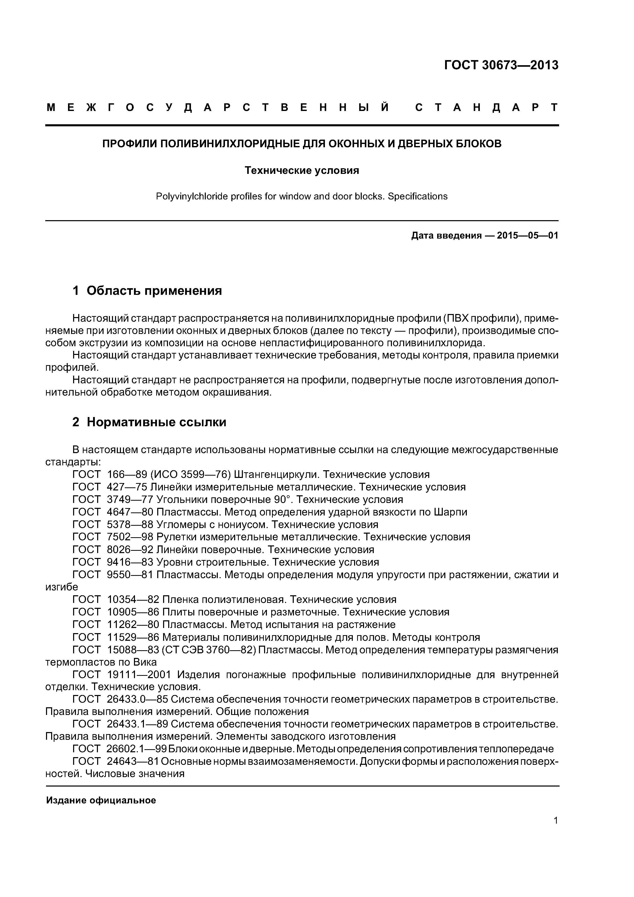 ГОСТ 30673-2013