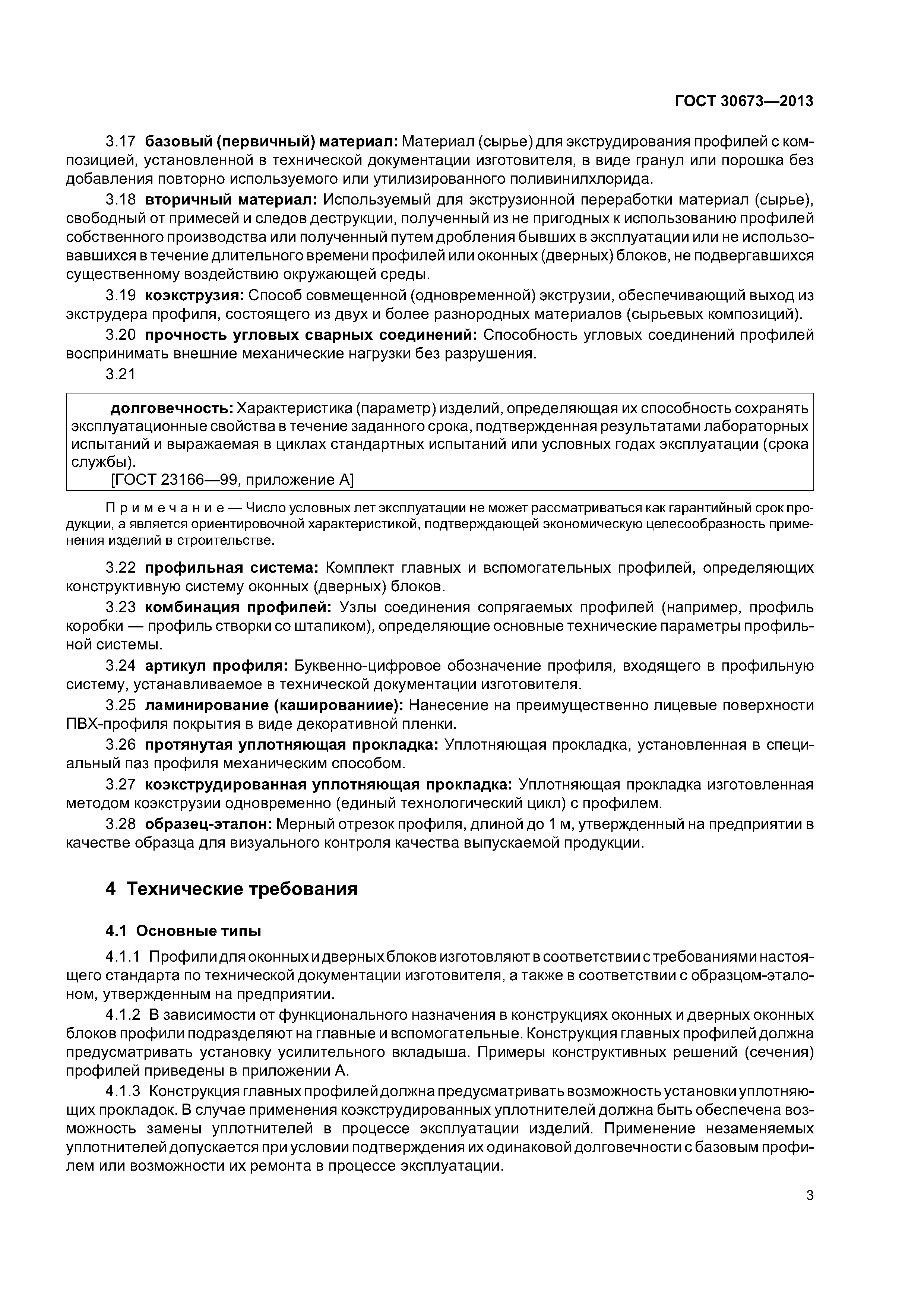 ГОСТ 30673-2013