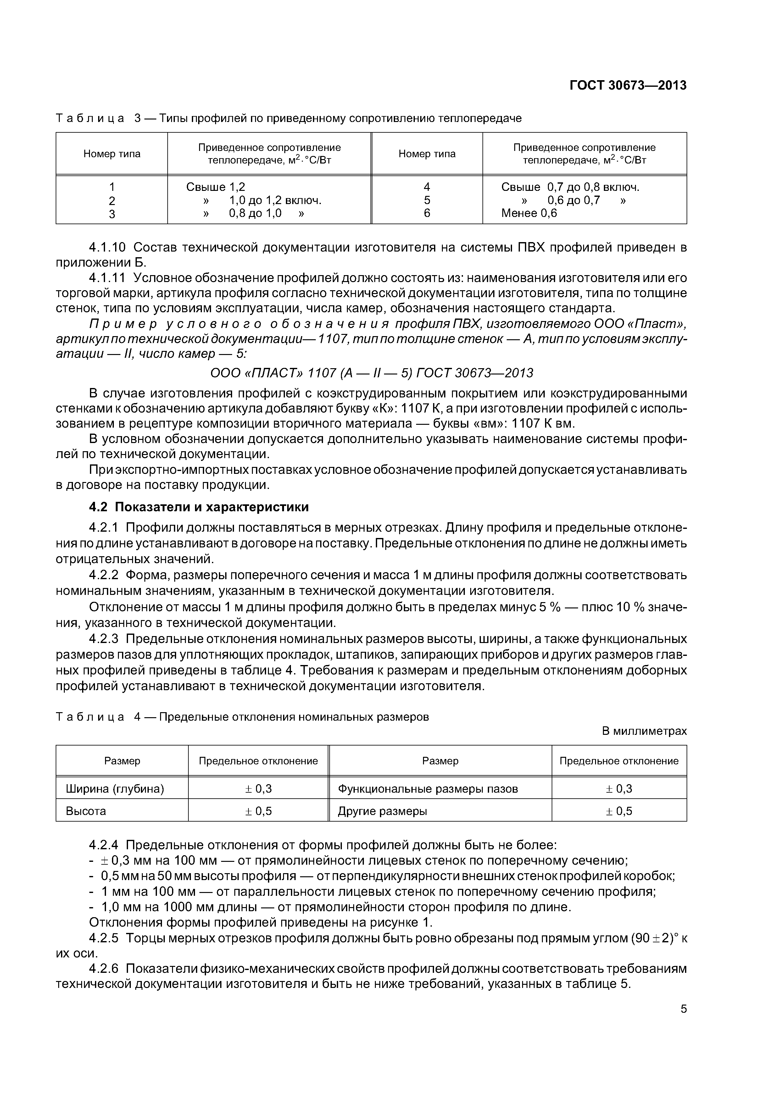 ГОСТ 30673-2013