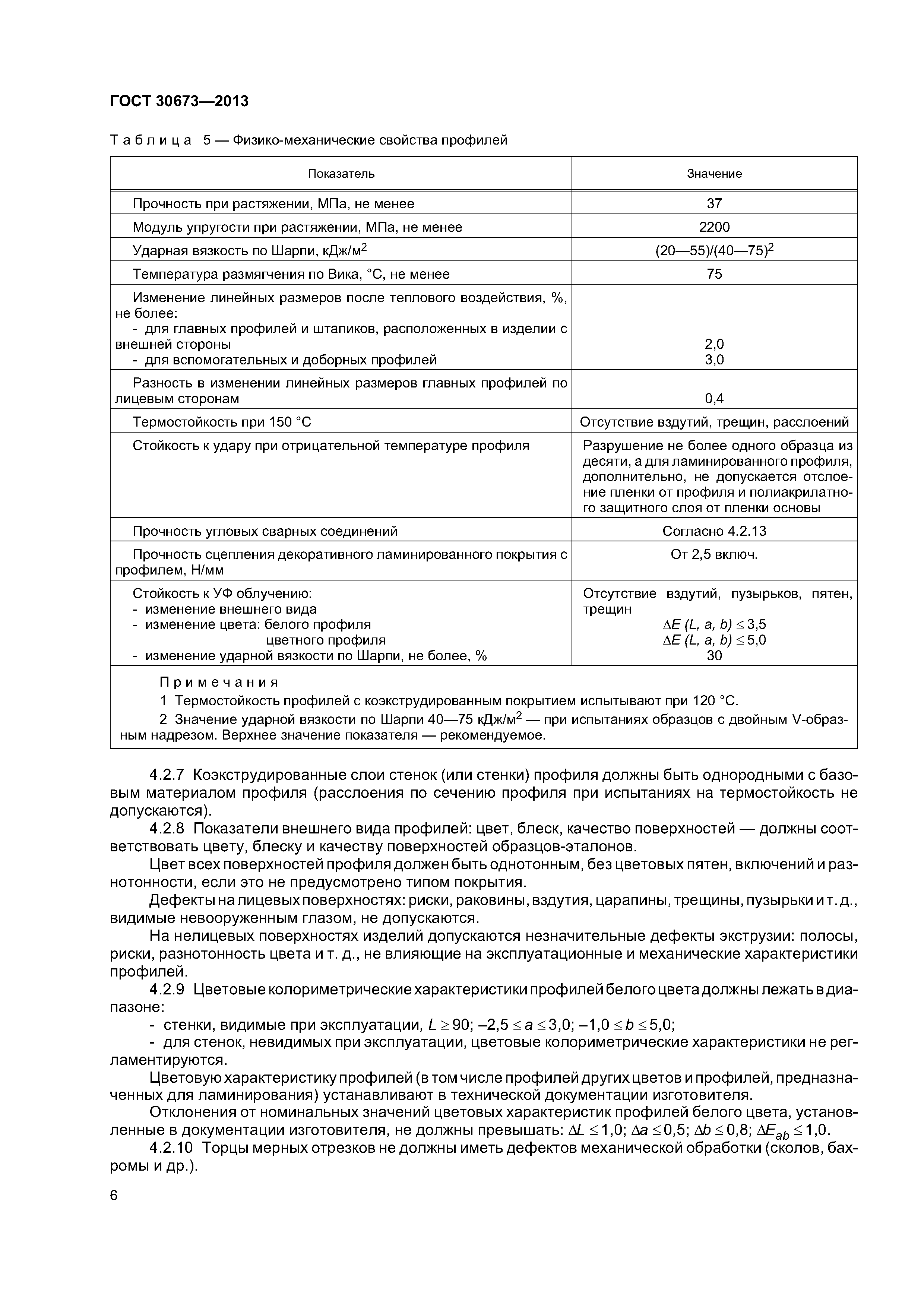 ГОСТ 30673-2013