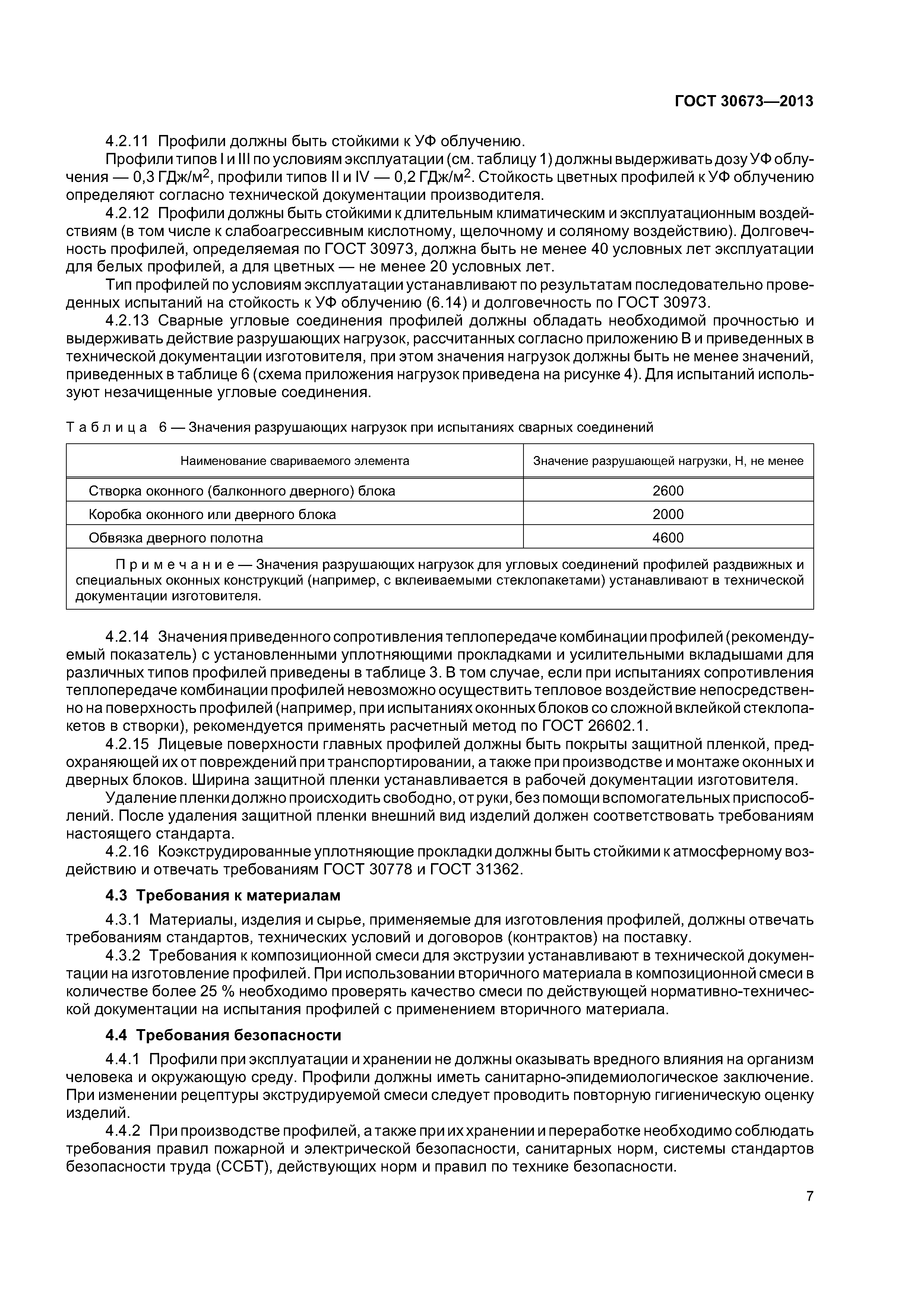 ГОСТ 30673-2013