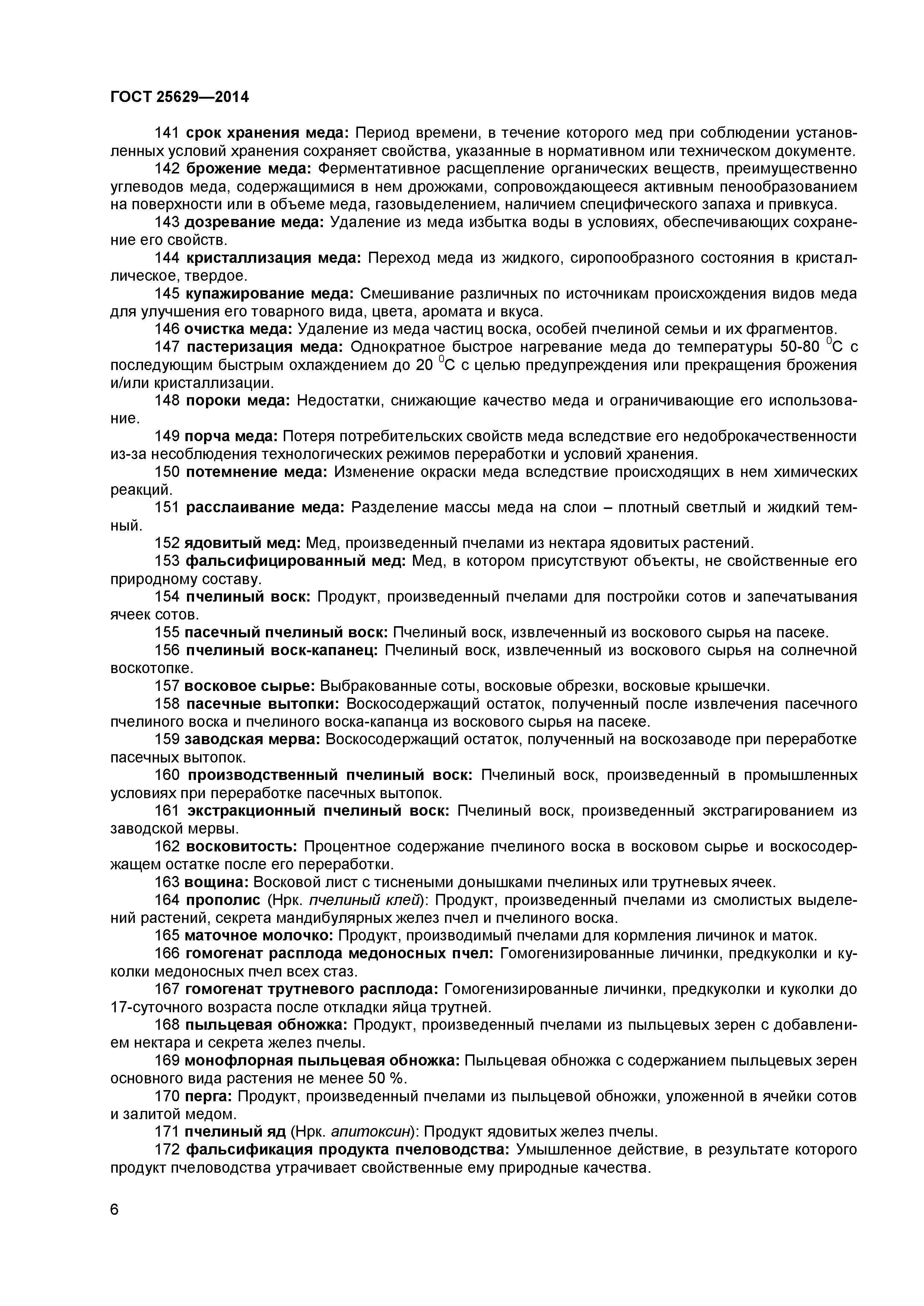ГОСТ 25629-2014