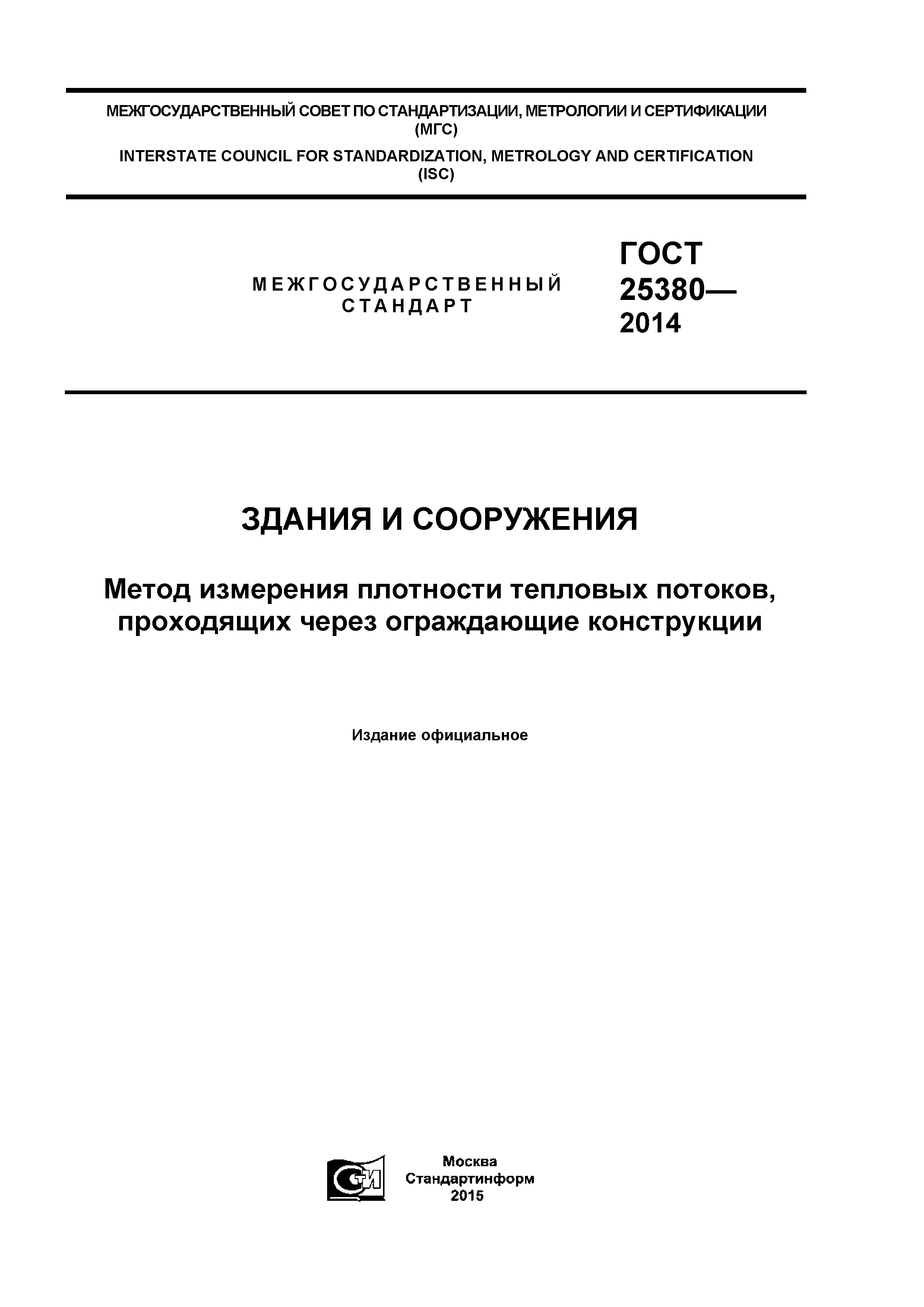 ГОСТ 25380-2014