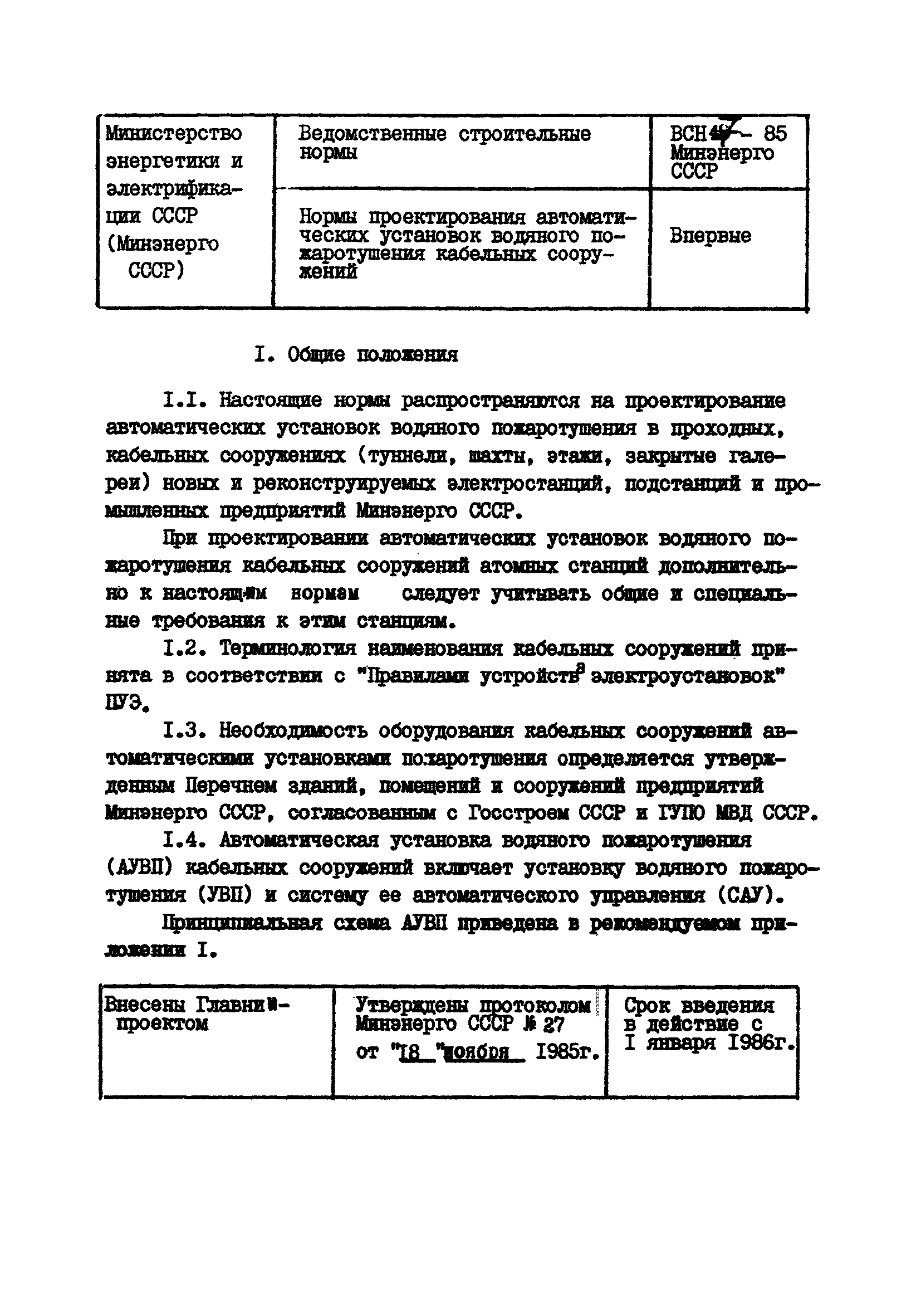 ВСН 47-85/Минэнерго СССР