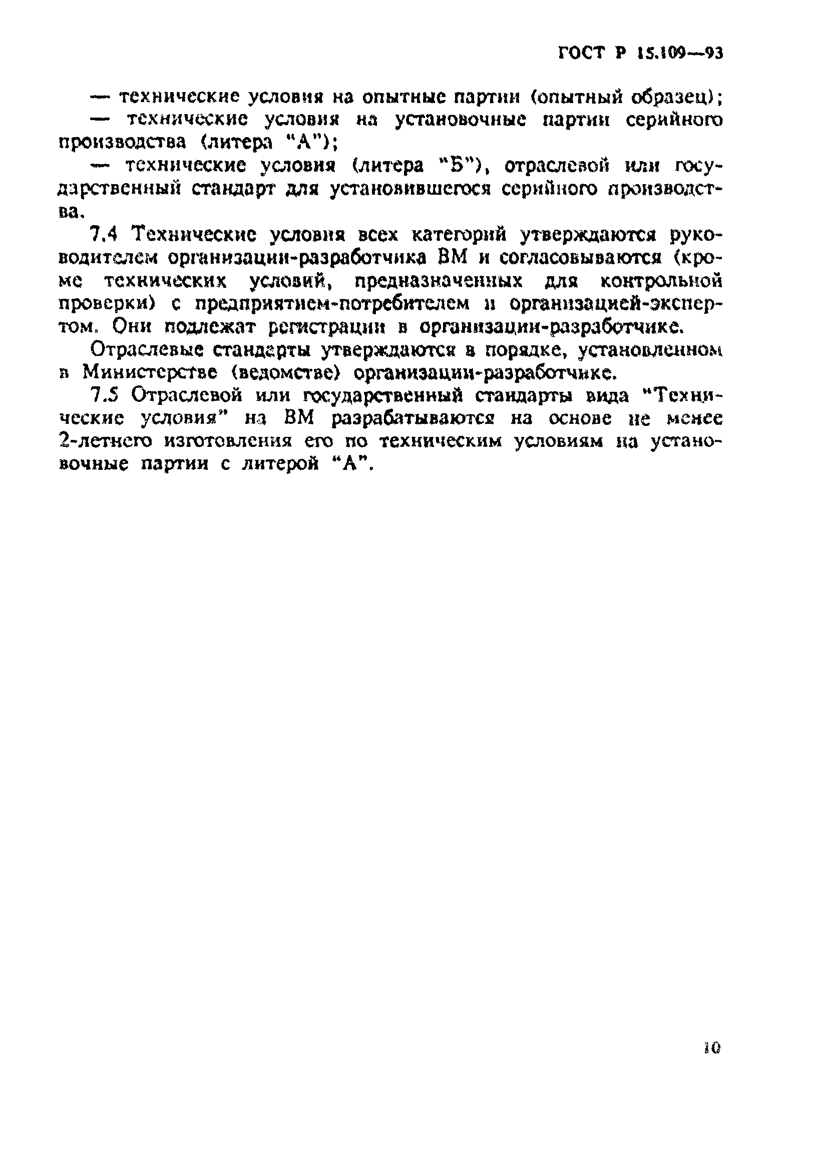 ГОСТ Р 15.109-93