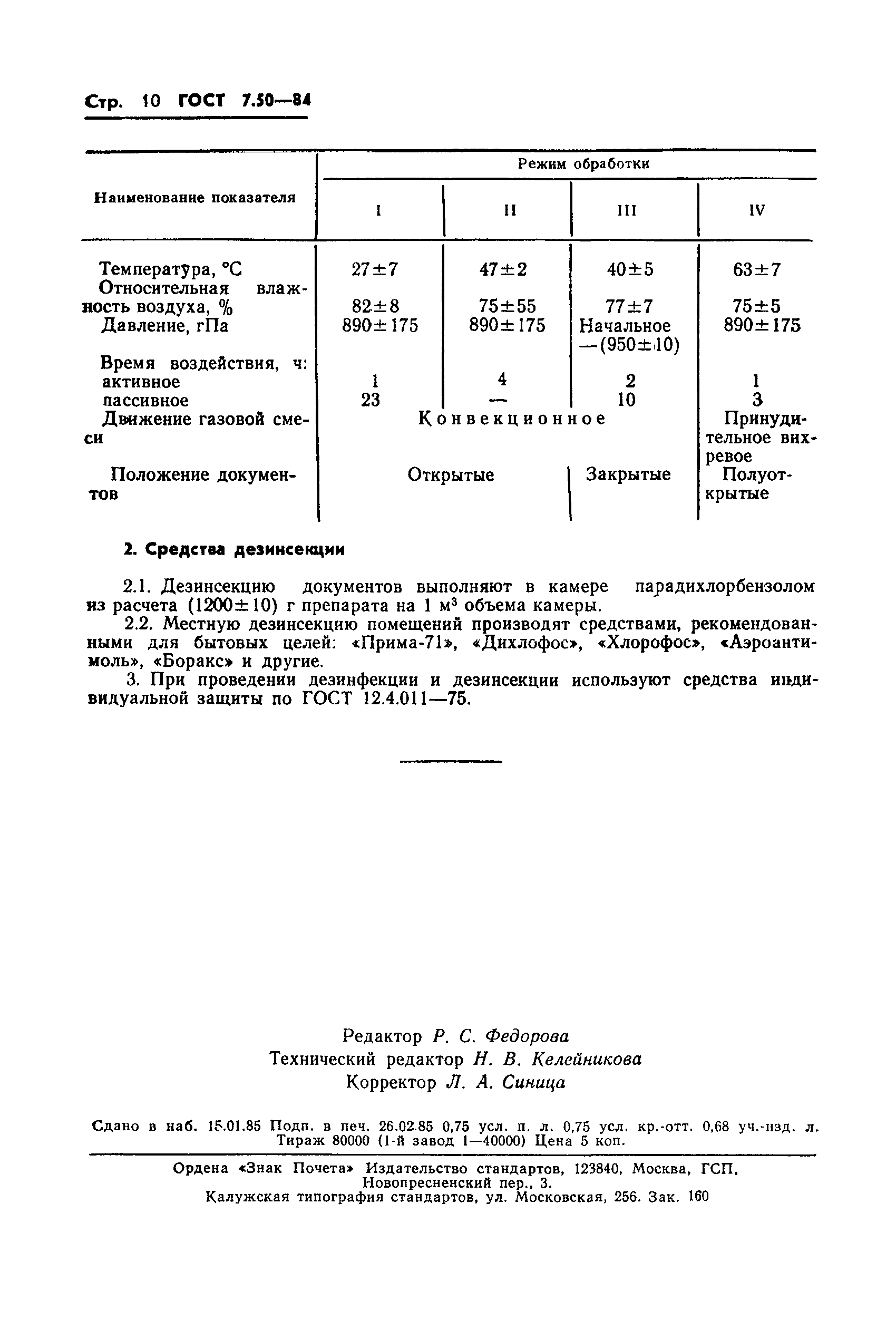 ГОСТ 7.50-84