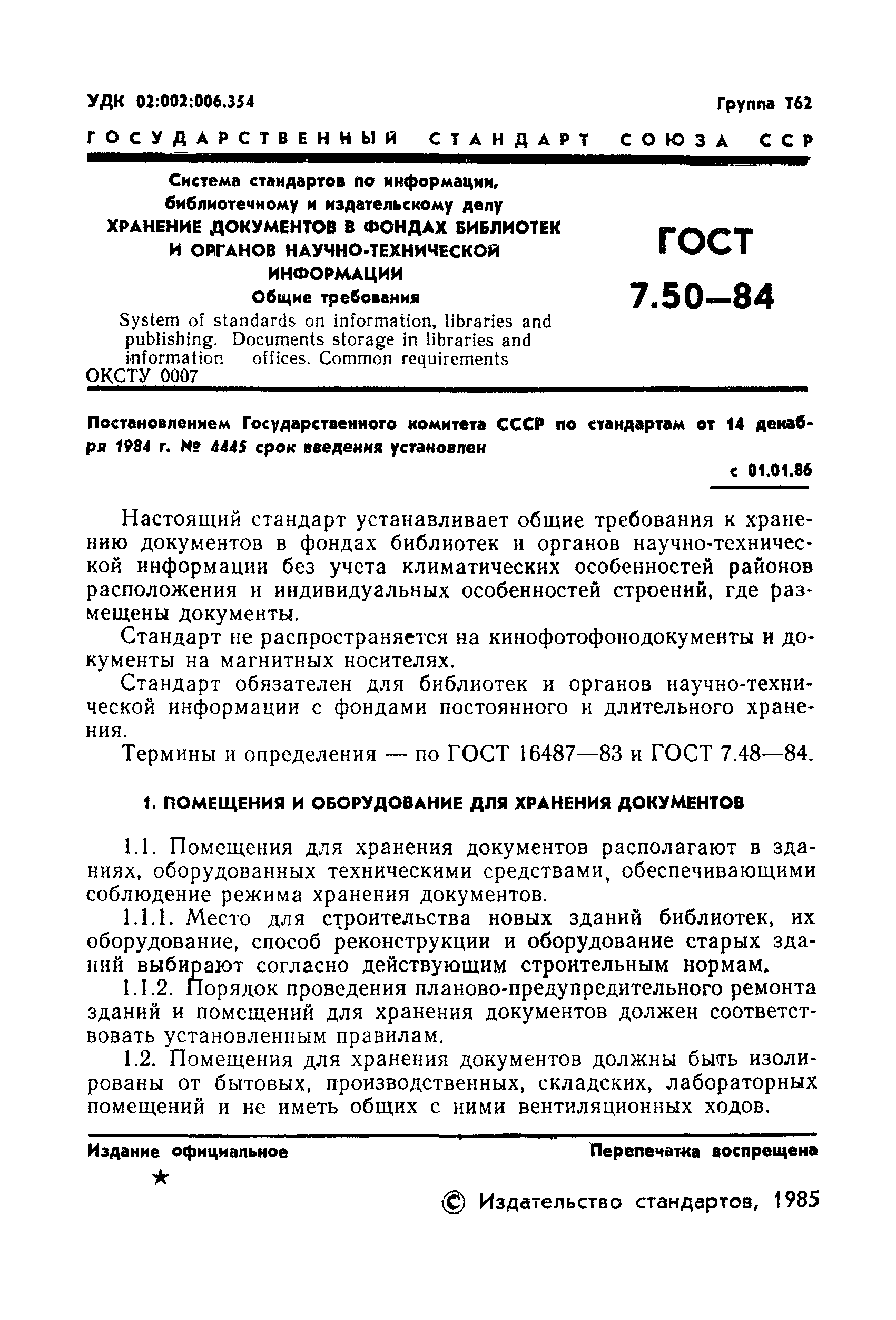 ГОСТ 7.50-84