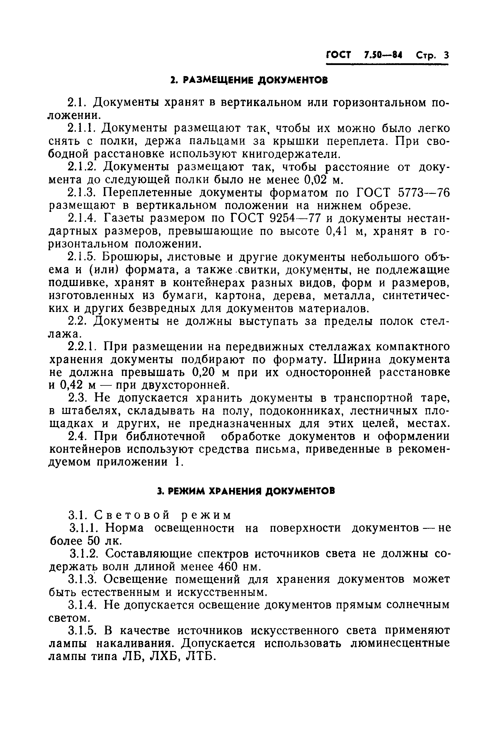 ГОСТ 7.50-84