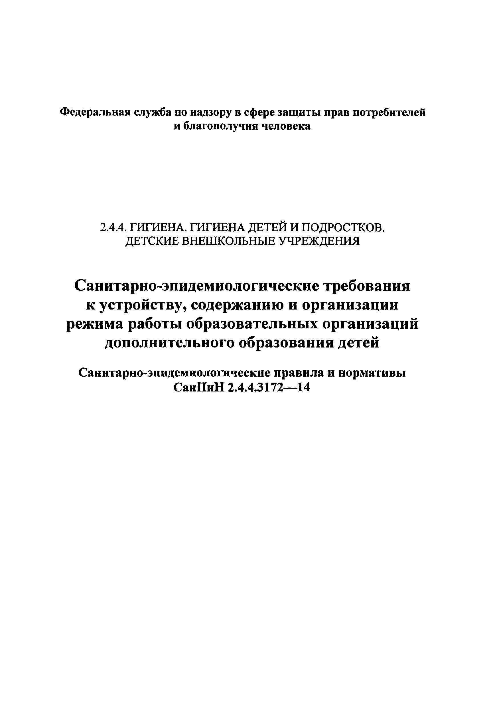 СанПиН 2.4.4.3172-14