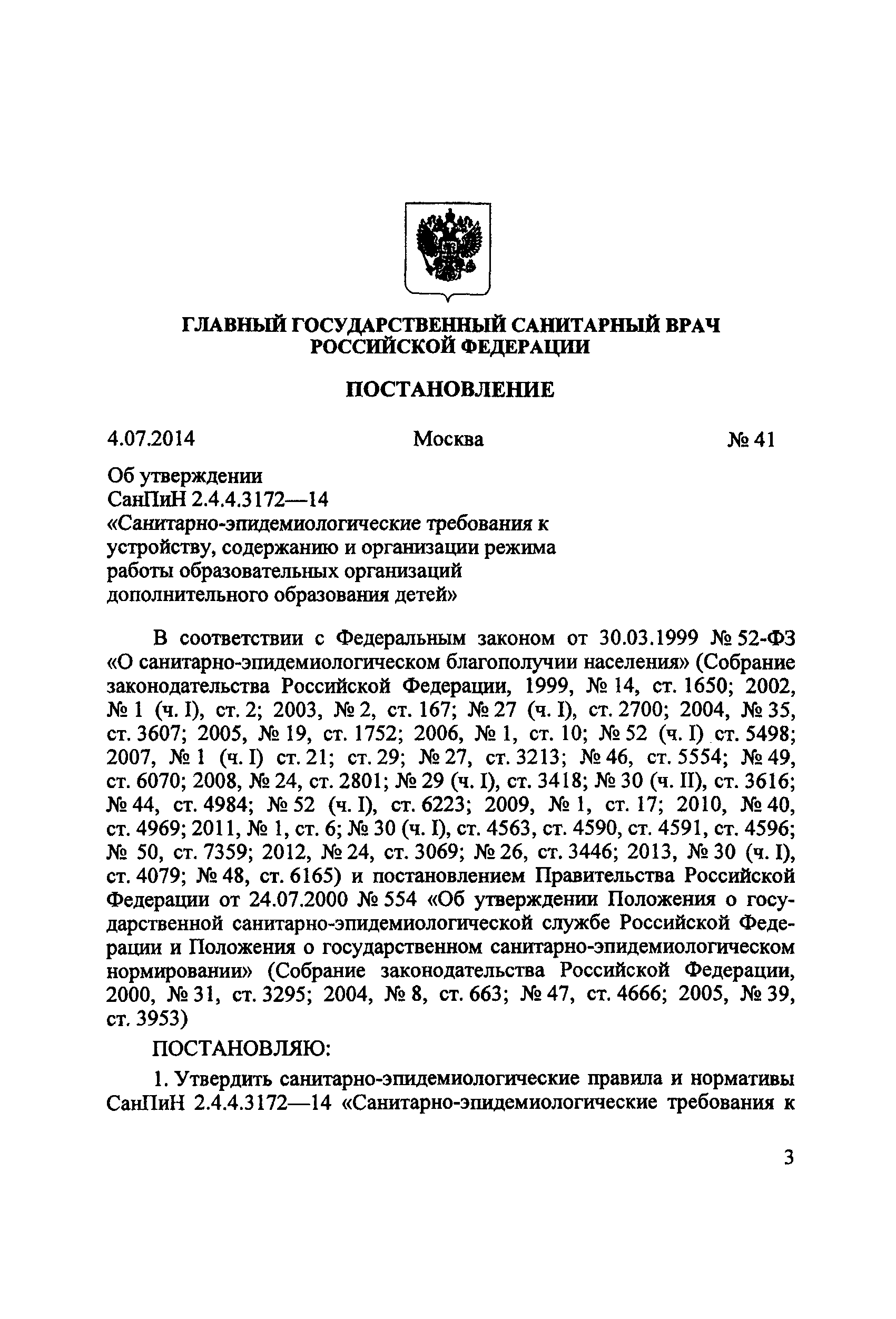 СанПиН 2.4.4.3172-14