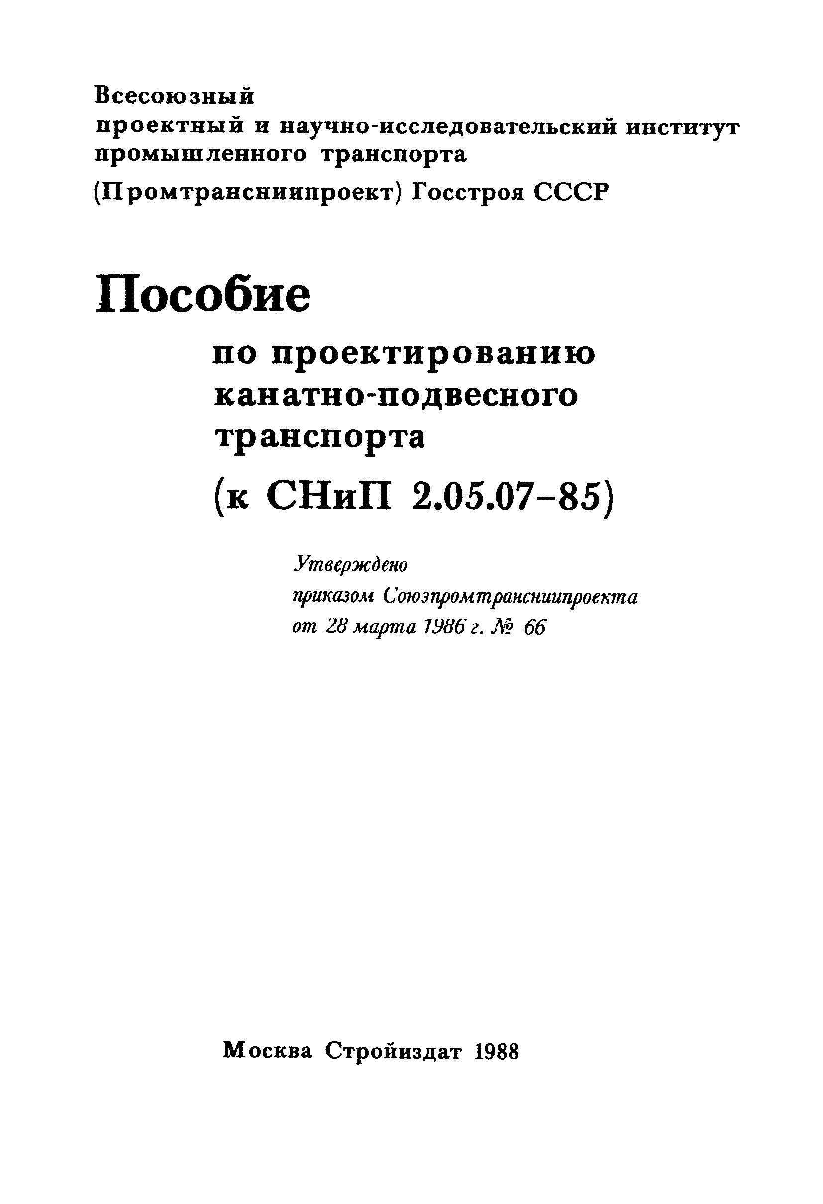 Пособие к СНиП 2.05.07-85