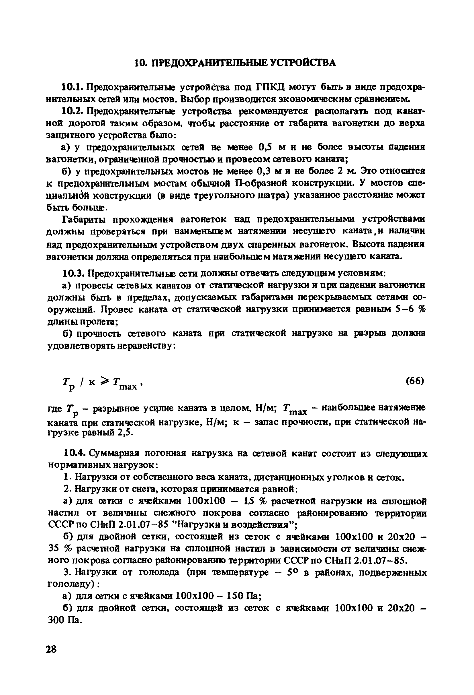 Пособие к СНиП 2.05.07-85