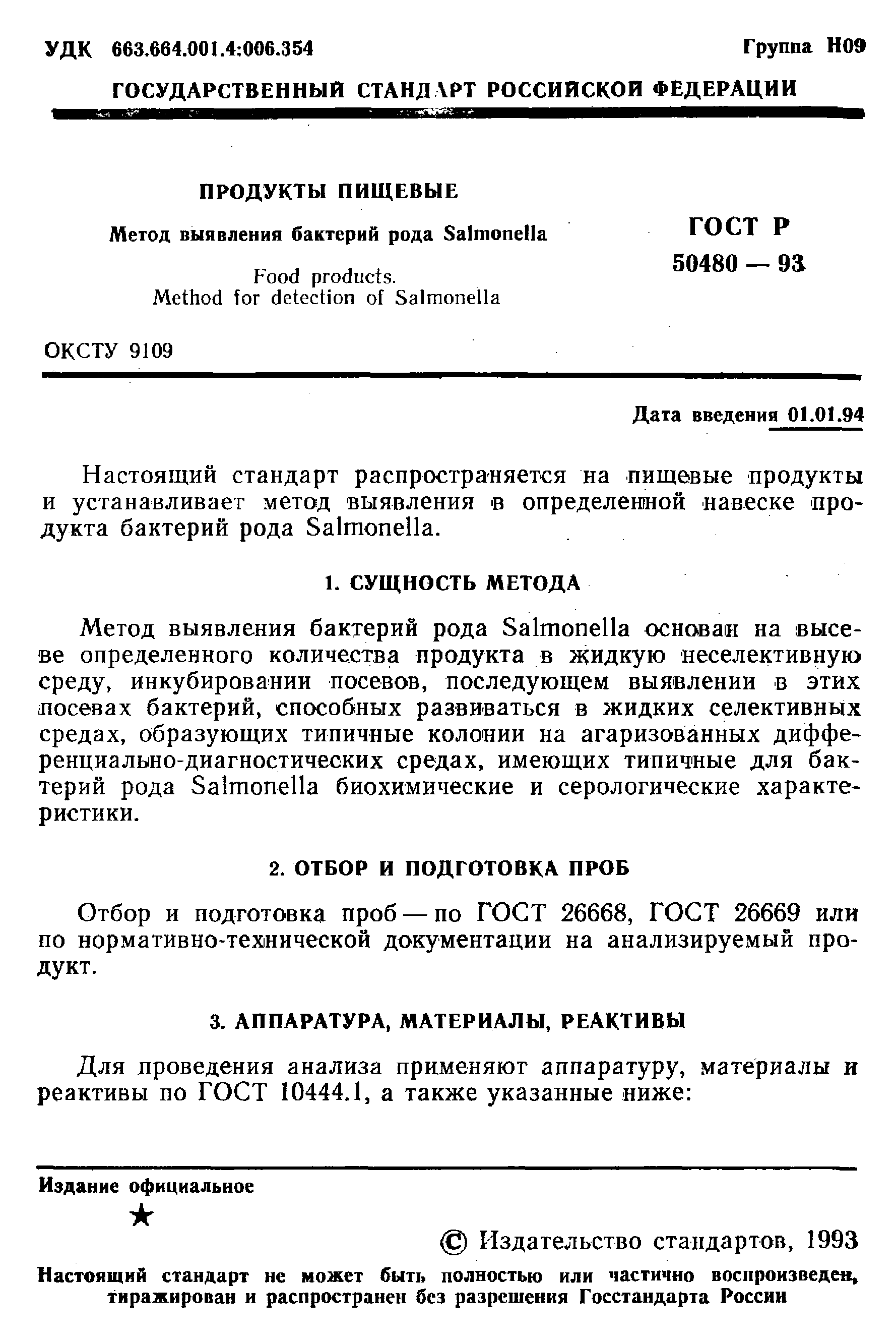 ГОСТ Р 50480-93