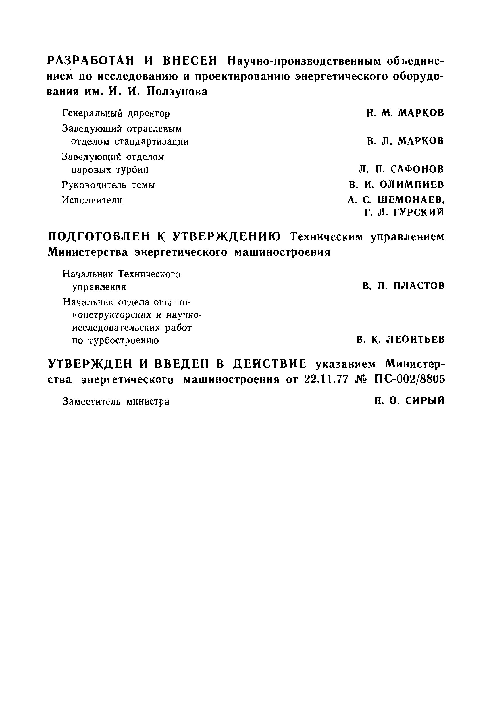 РТМ 108.021.03-77