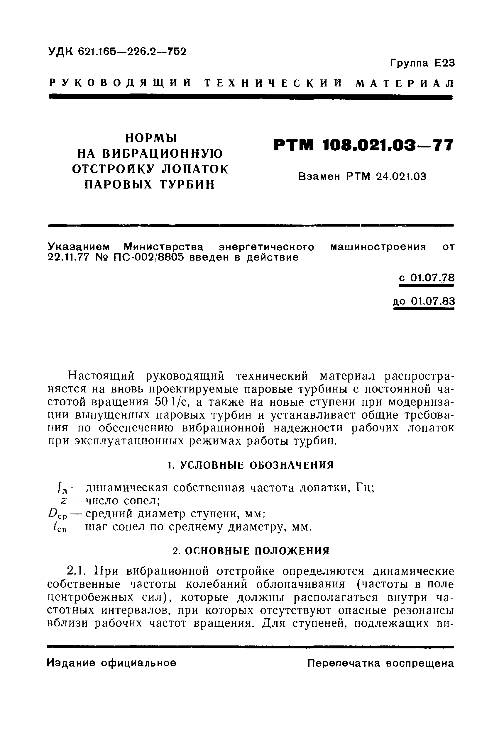 РТМ 108.021.03-77