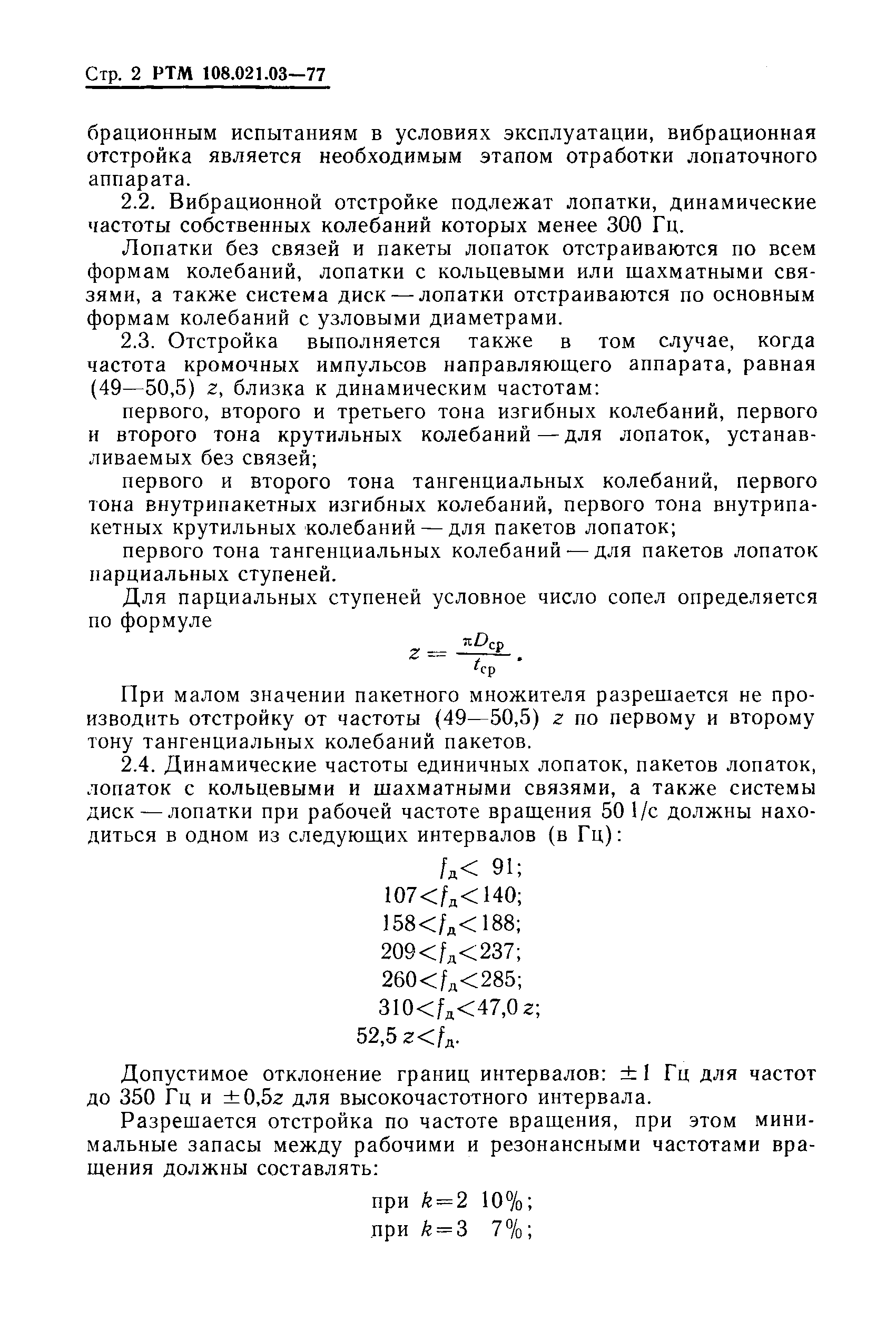 РТМ 108.021.03-77