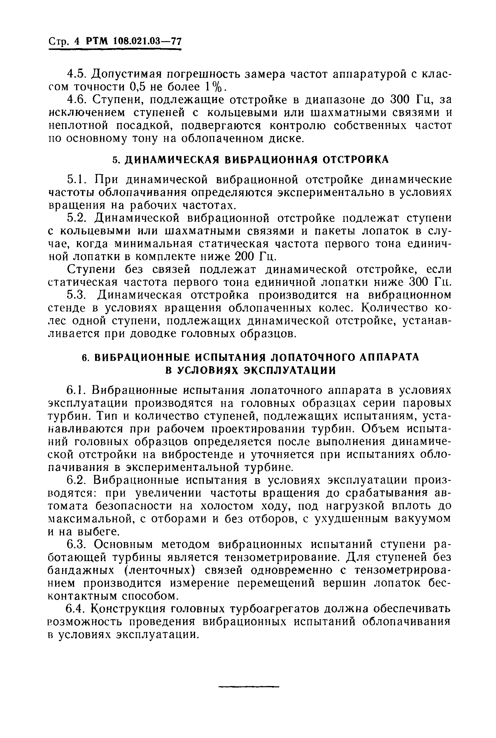 РТМ 108.021.03-77