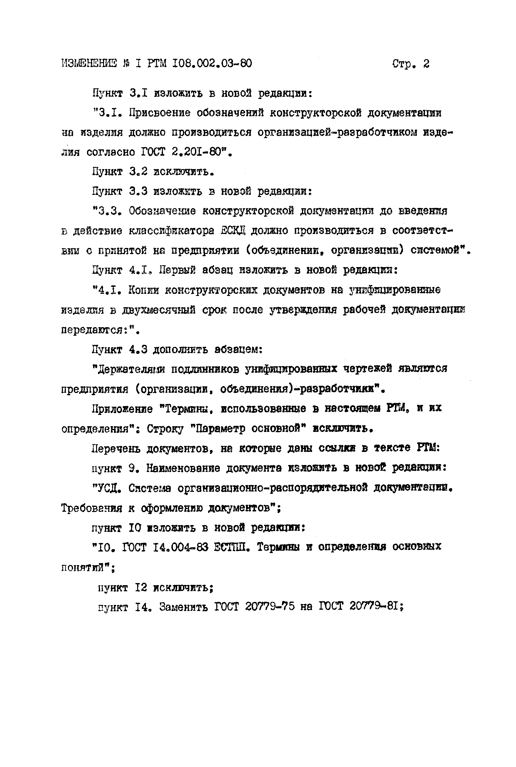 РТМ 108.002.03-80