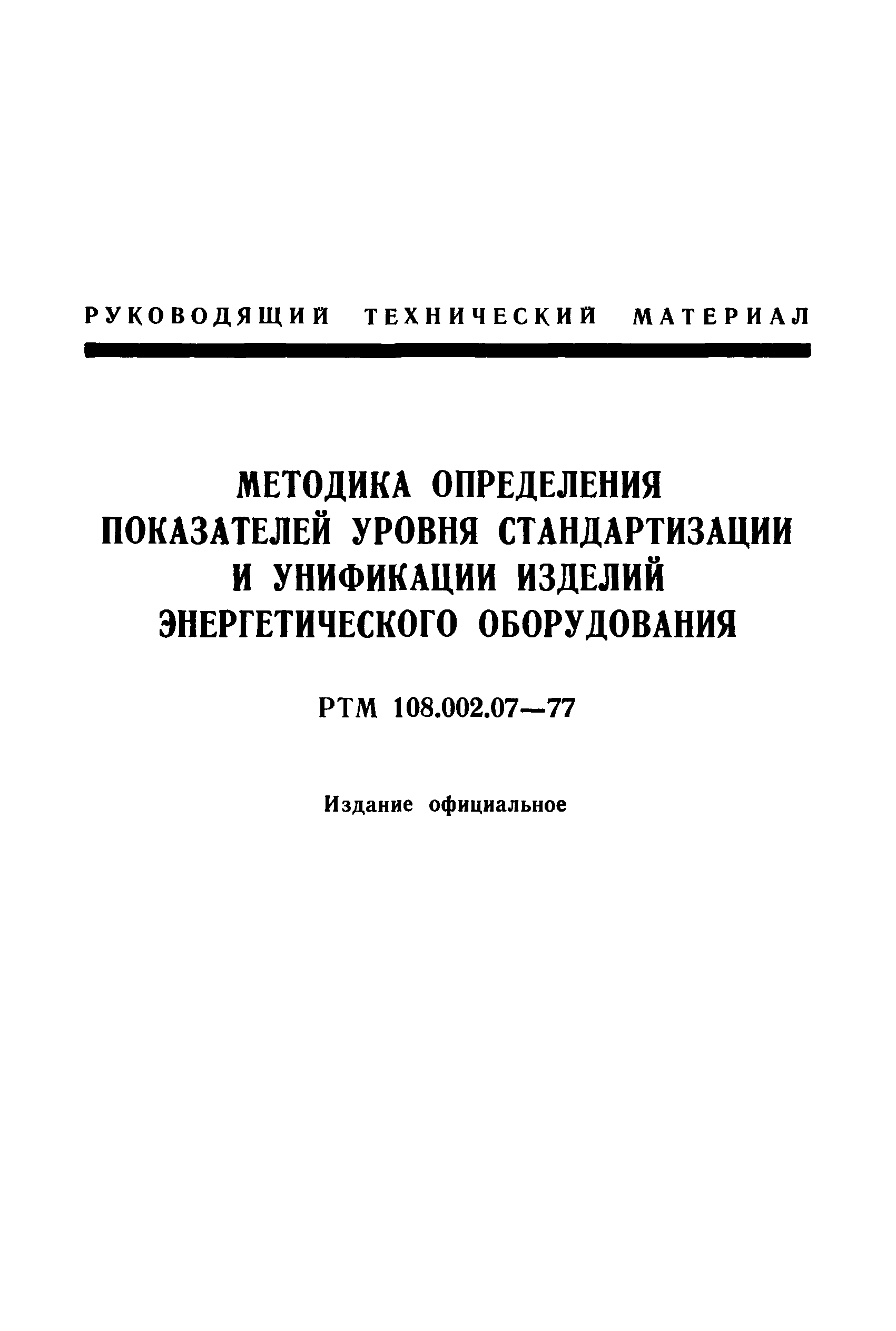 РТМ 108.002.07-77