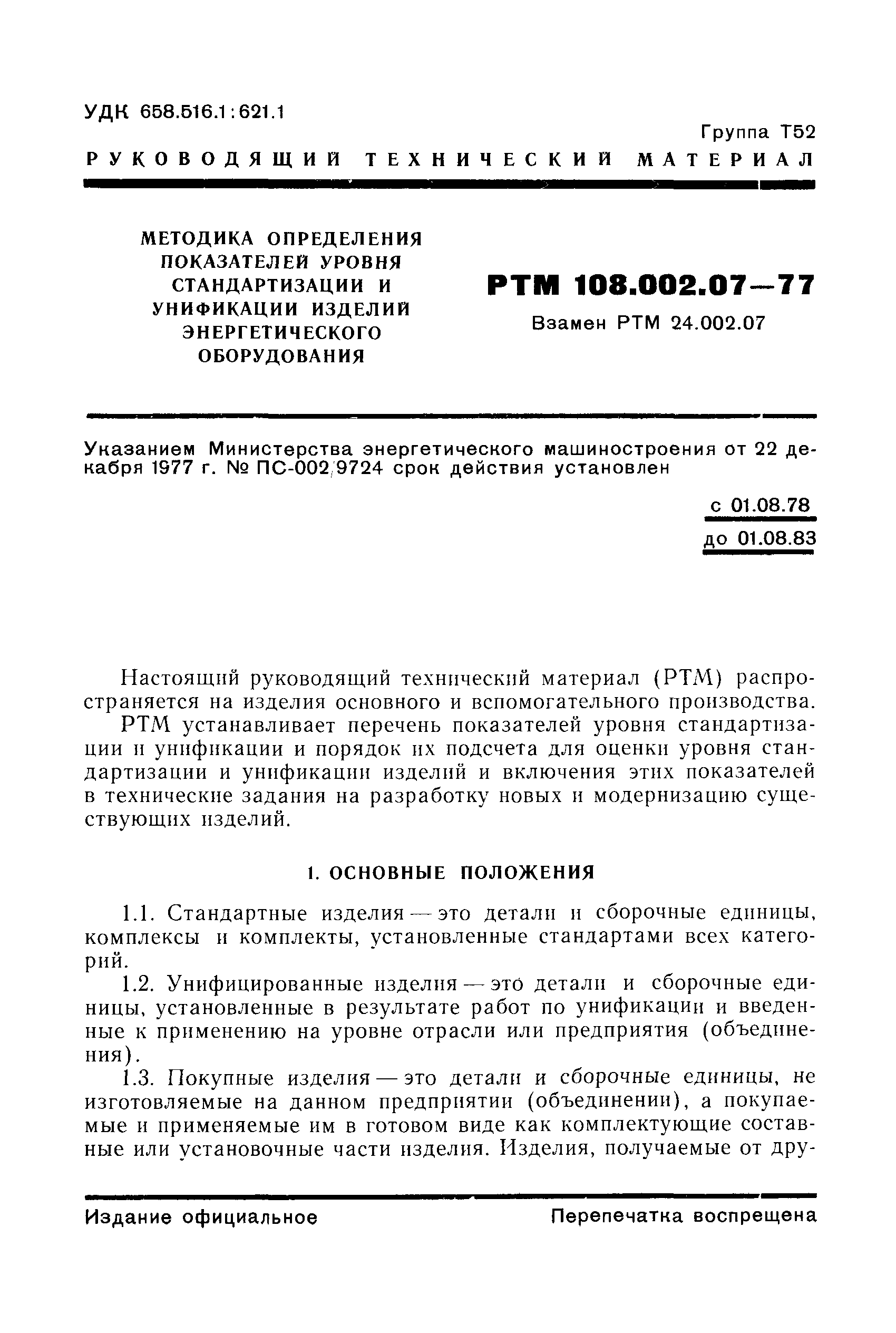 РТМ 108.002.07-77