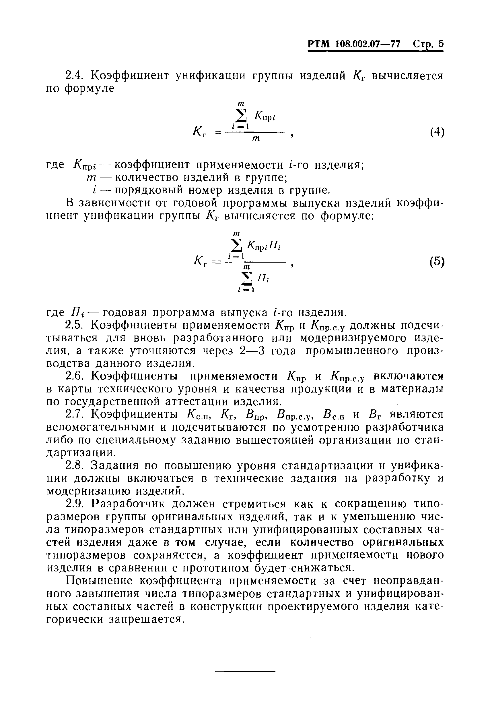 РТМ 108.002.07-77