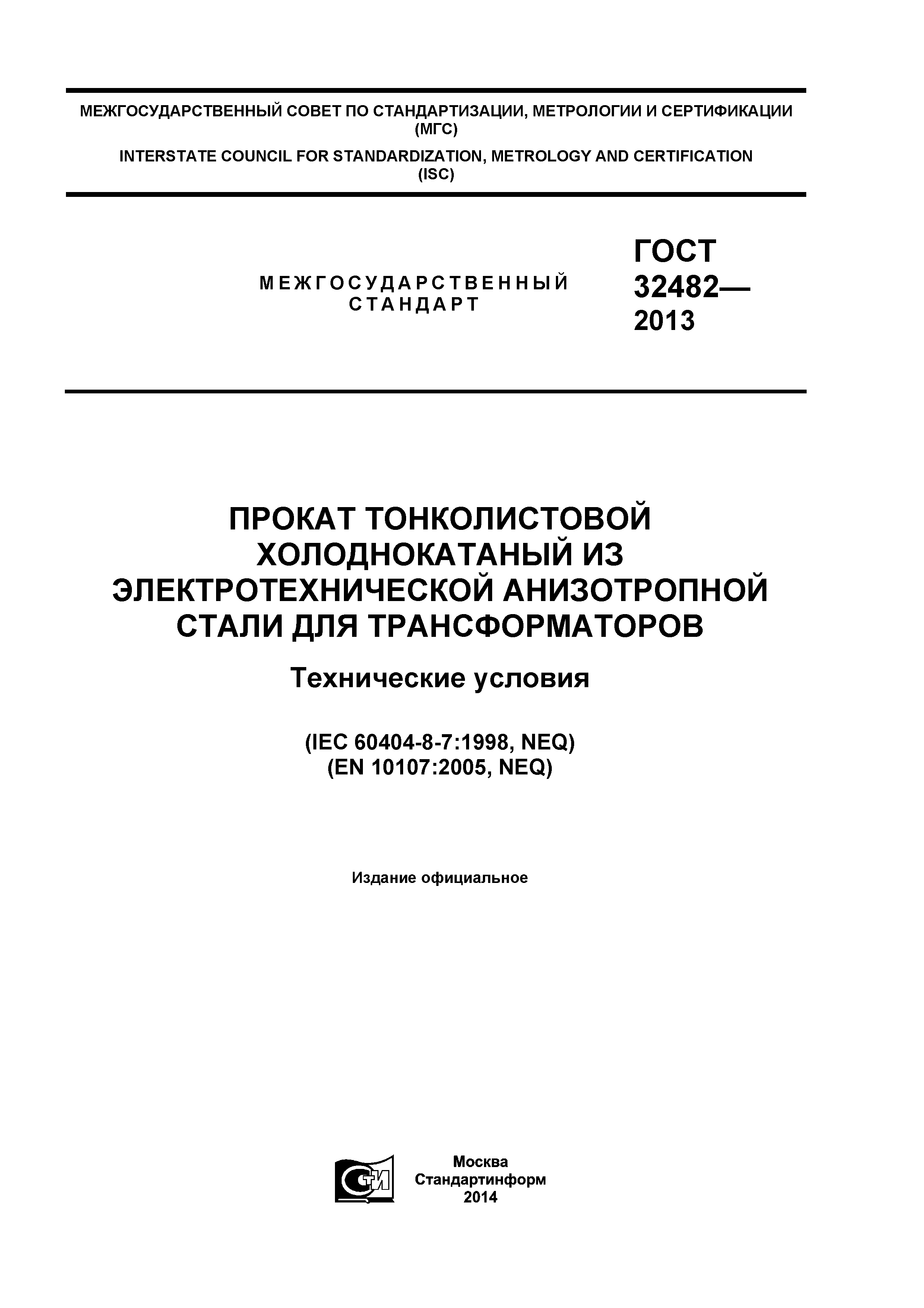 ГОСТ 32482-2013