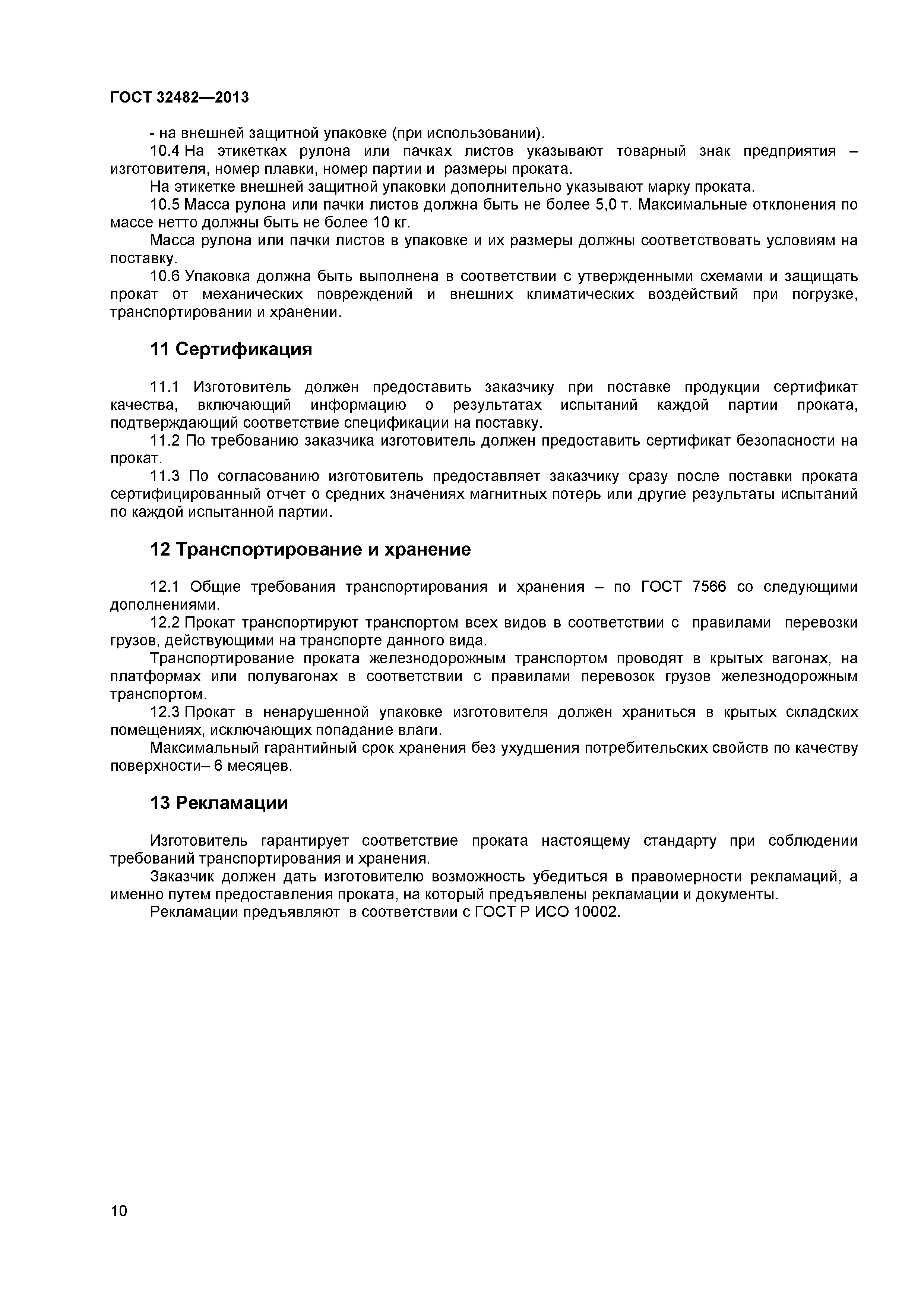 ГОСТ 32482-2013