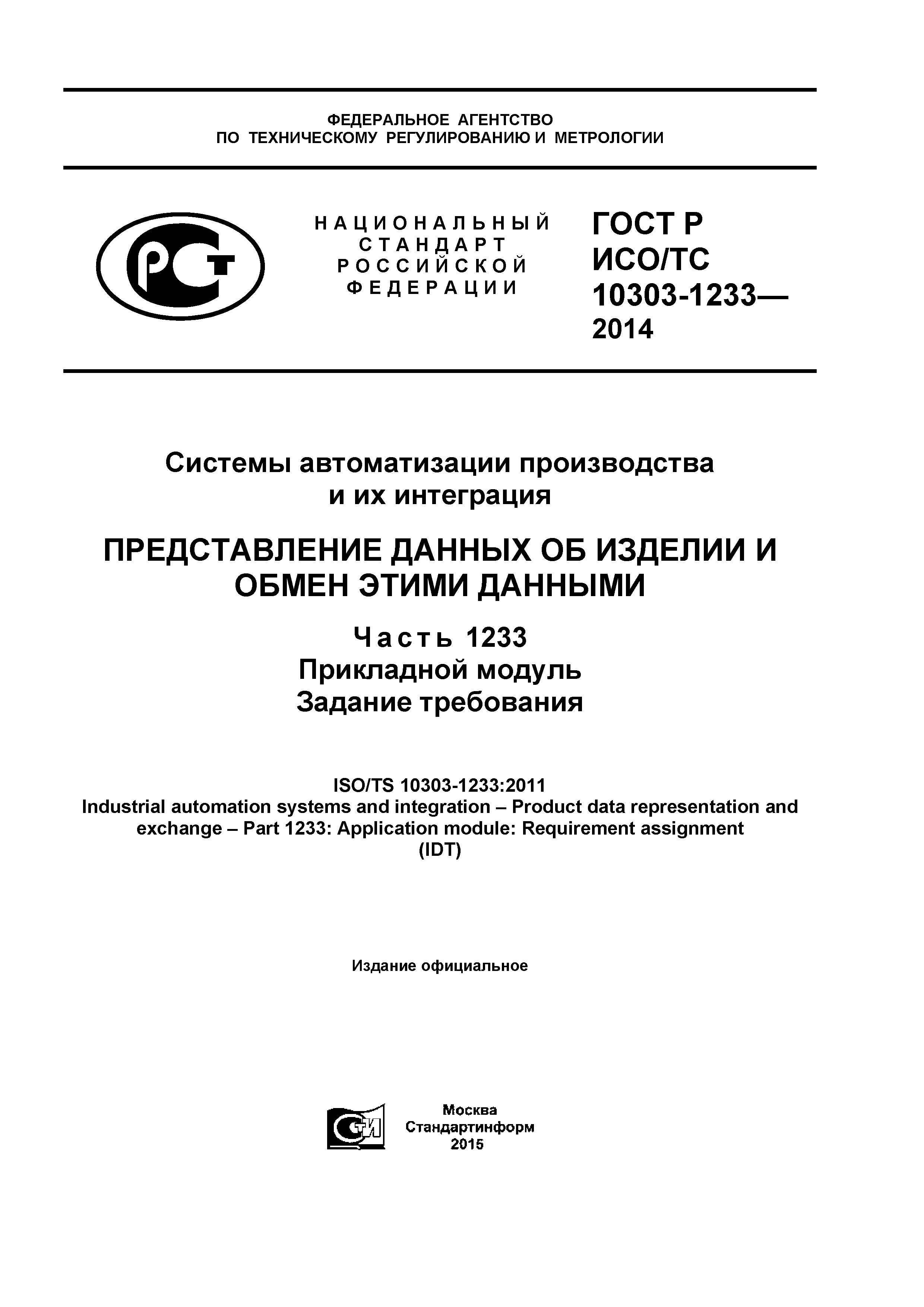 ГОСТ Р ИСО/ТС 10303-1233-2014