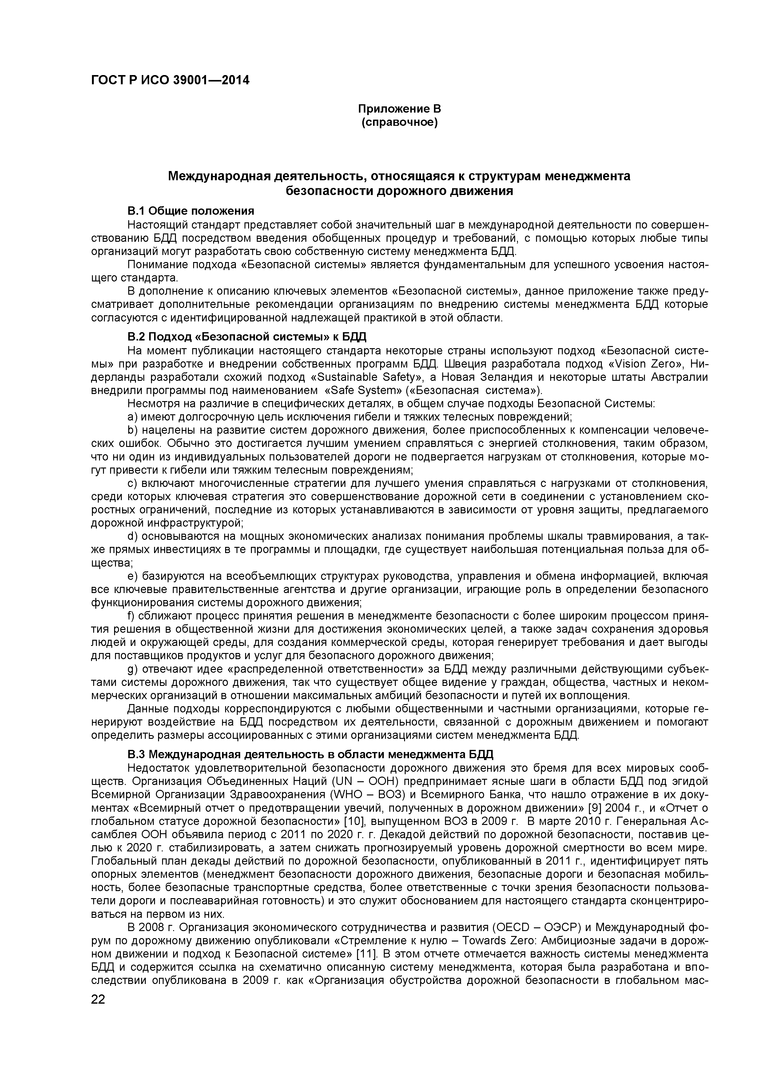 ГОСТ Р ИСО 39001-2014