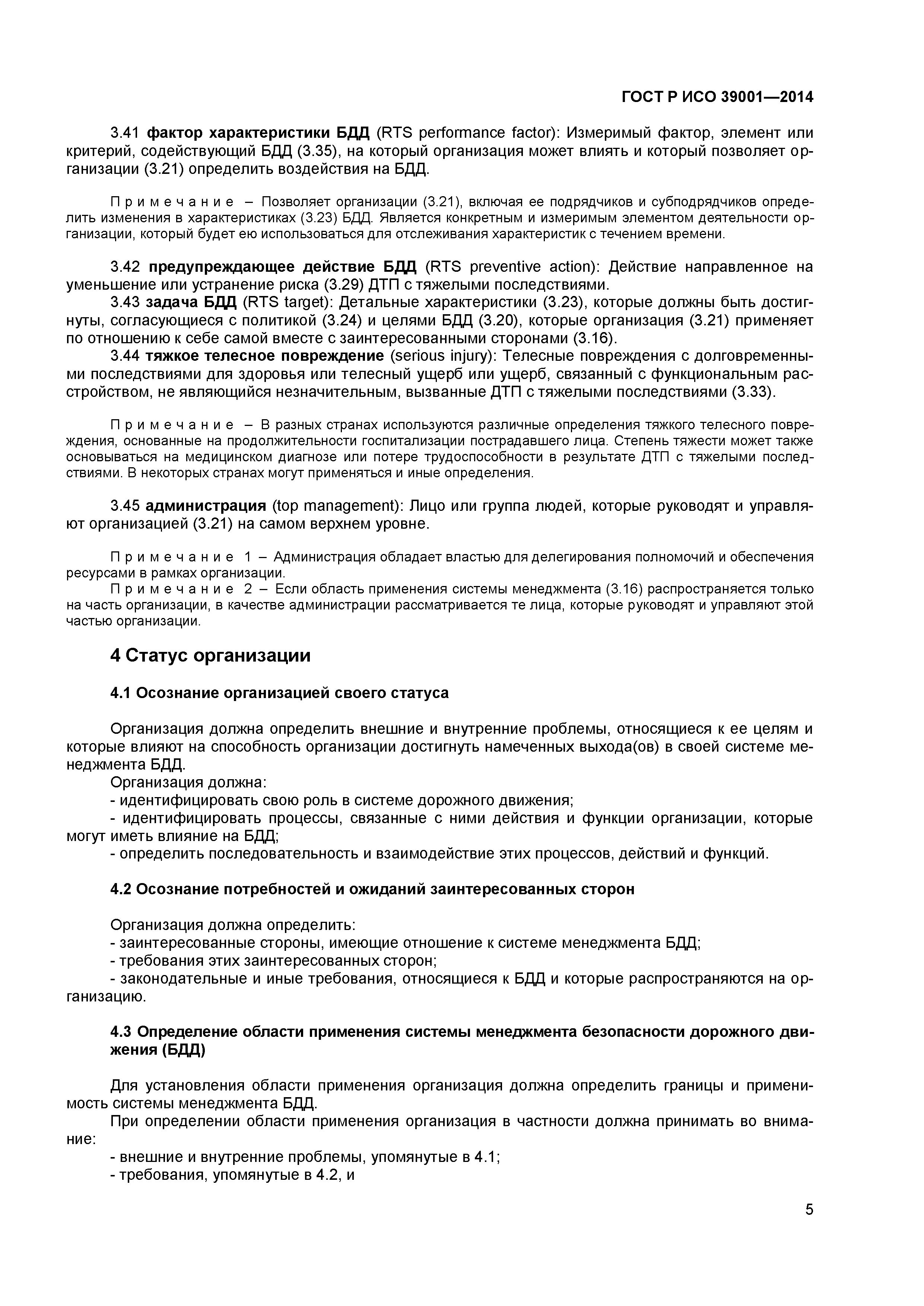 ГОСТ Р ИСО 39001-2014