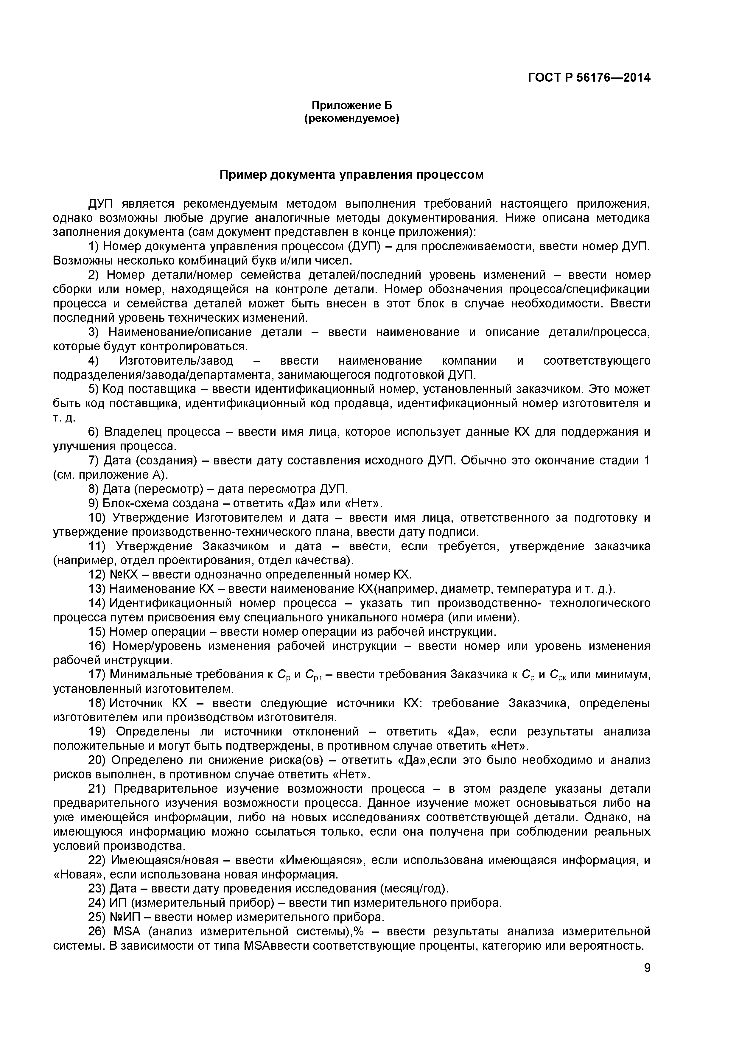 ГОСТ Р 56176-2014