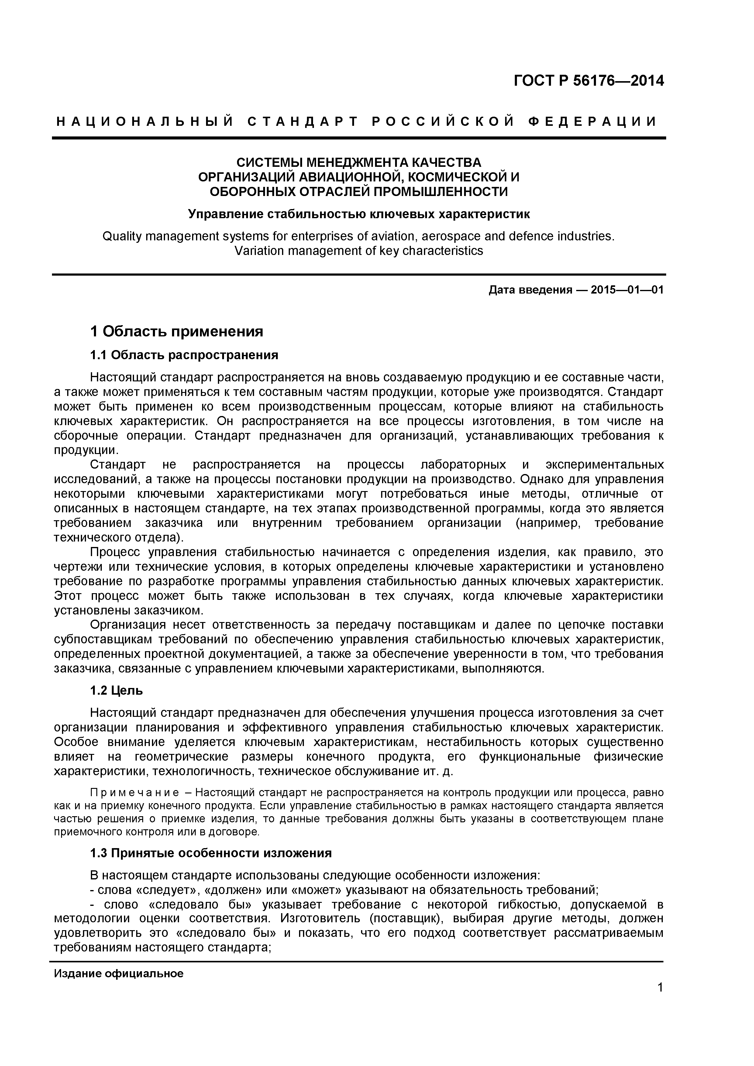 ГОСТ Р 56176-2014