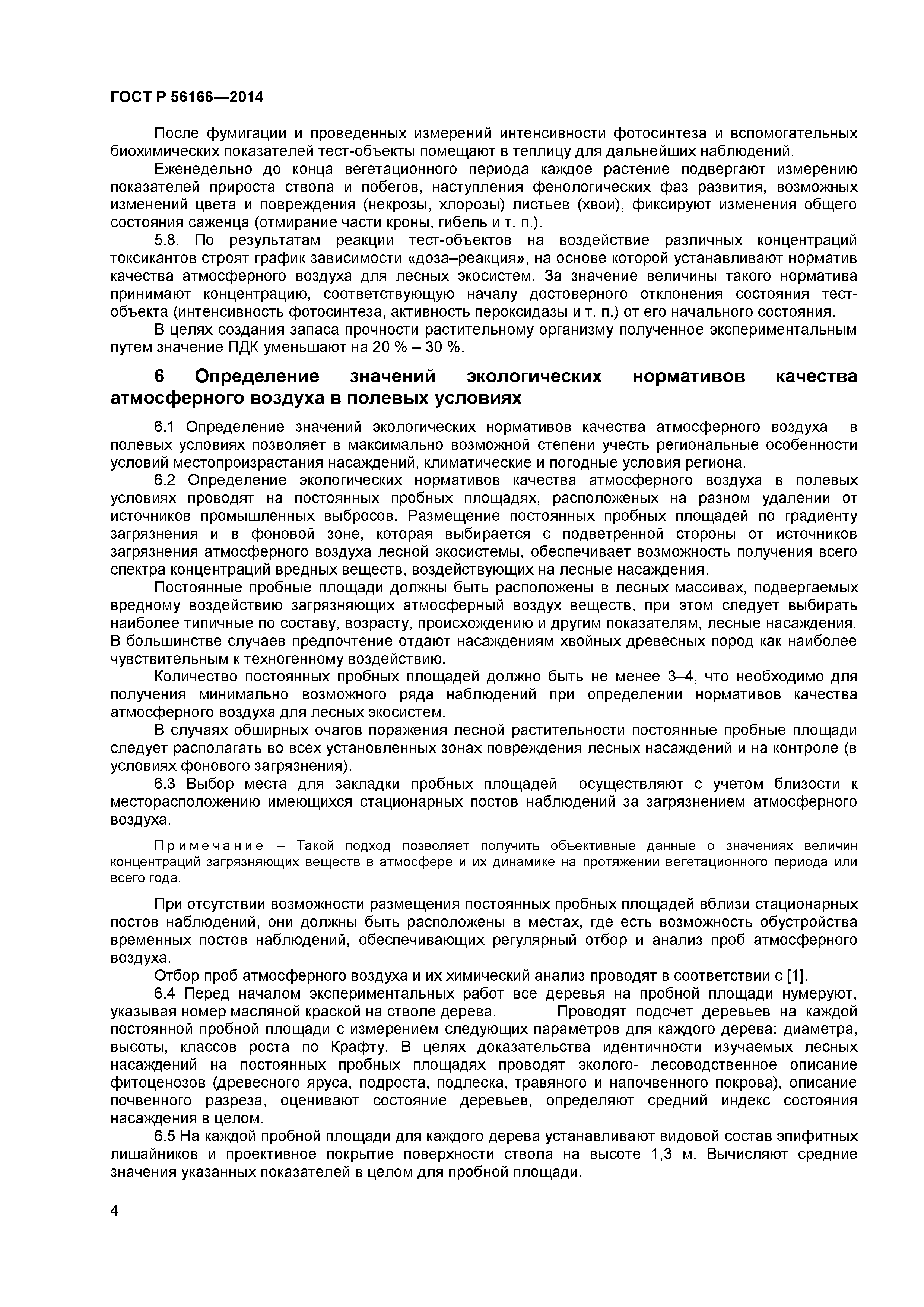 ГОСТ Р 56166-2014